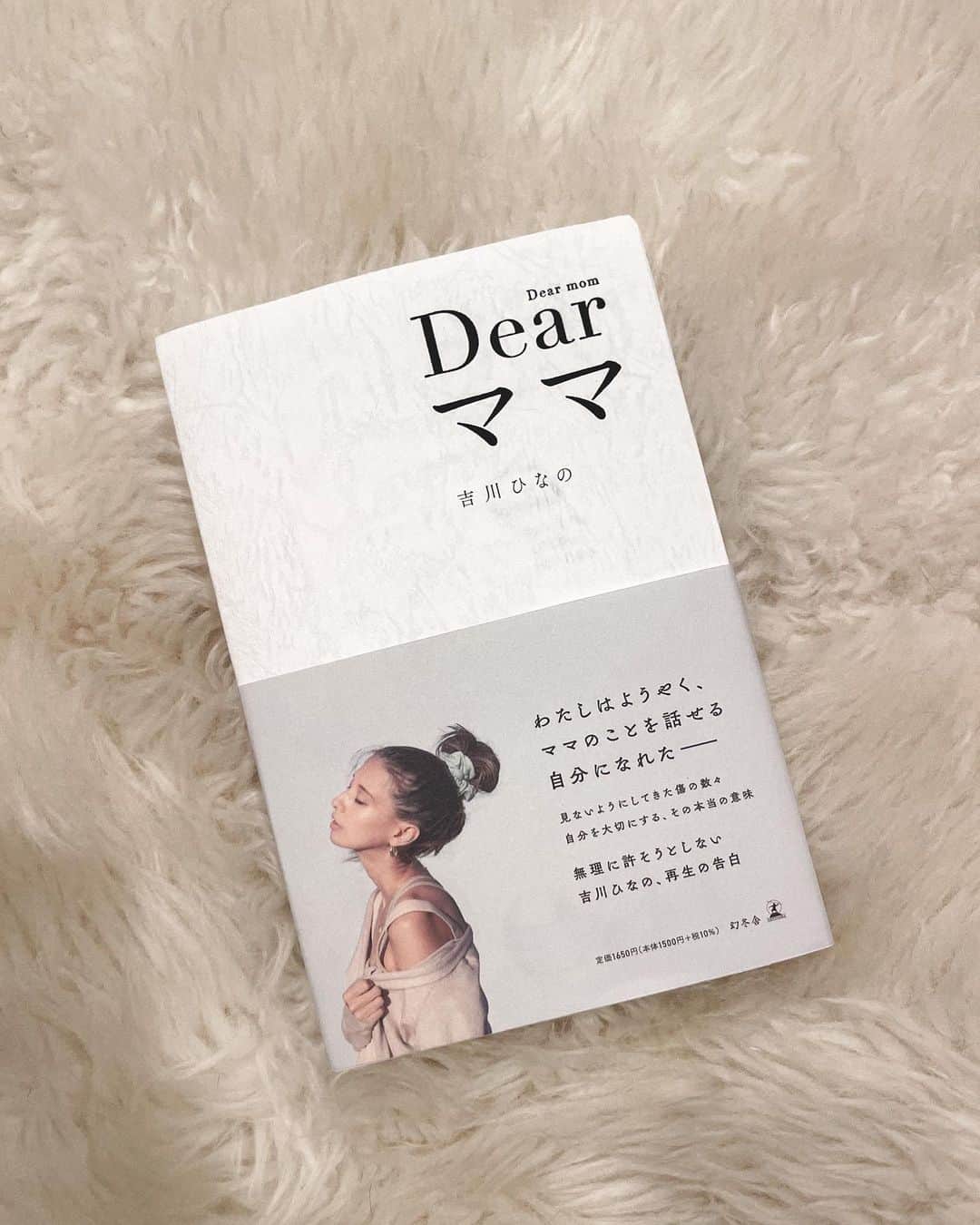 吉川ひなののインスタグラム：「パンパカパーン🥳 ついに、わたしの次なるエッセイの発表です♡ あしたから予約開始で、幻冬舎から6月8日発売だよ☺️ 今回も、一字一句全てわたしが書きました💻  この本は、前作　#わたしが幸せになるまで  を書き終えたくらいのときに、自分の中での次なるステージへ行ける気がして、少しずつ書き溜めていたものです。  いままで誰にも詳しく話したことがなかったこと。自分でもどうしたらいいのか、どう思えばいいのかわからなくて、隠すことしかできなかった過去。 でも少しずつ乗り越えることができて、ありのままの自分を受け入れたいと思うようになった。  色々な発信の仕方、伝え方があるけれど、わたしは昔から書くこと、読むことがすごく好きで😊 文字で自分の世界を作っていって、その世界に遊びに来てもらうの♡  この本はママとわたしの色んなことや、わたしの子どものころのこと、それを経ていまの自分、子どもたちや夫との、わたしの人生のこと。経験、考えてること、思っていることを書いた本です。  これが書けたことで、わたしはまた少し前に進めた。 そしてもし、この本を読んでくれた誰かにとって少しでもわたしの経験してきたことがプラスになれたとしたら、そんなに嬉しいことはありません。  自己満足だけど、、 わたしはこの本が書ける自分になれてよかった。  あした、日本時間5/16午前8:00〜（日本時間）この本についてインスタライブをするから、ぜひ遊びに来てね😊 なにをお話しするかあまり考えてなくて、コメントをもらってお話ししていけたらなって思っています♥️  #Dearママ」