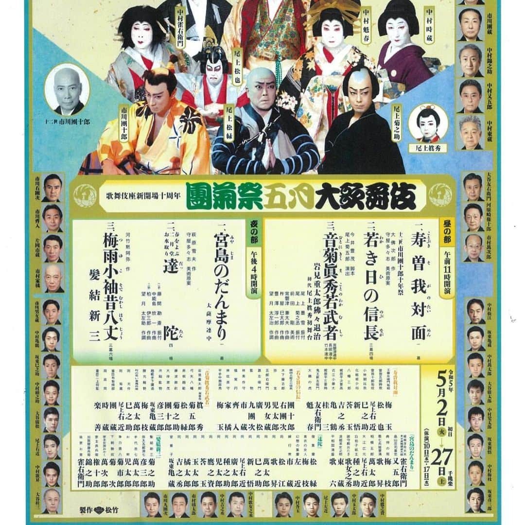 デヴィ・スカルノさんのインスタグラム写真 - (デヴィ・スカルノInstagram)「親しい友人方と「團菊祭 五月大歌舞伎」を 観てまいりました。 今や、五月大歌舞伎の 風物詩となった「團菊祭」に 加え、”歌舞伎座新開場10周年" の お祝いも ございましたので、歌舞伎座は 大変な賑わいでした。  ご存知の方も 多いかと思いますが、團菊祭とは、 明治時代に 絶大な人気を誇り、近代歌舞伎の確立に 貢献した 二人の名優、九代目 市川團十郎と 五代目 尾上菊五郎の 功績を称えるため、 昭和11年以降の 歌舞伎座の 五月大歌舞伎に 付けられている名称です。 私は11時開演：昼の部を 観劇しました。  演目はこちら ↓  １．寿曽我対面 ２．若き日の信長 ３．音菊眞秀若武者  「團菊祭」らしく、華やかな演出、役者の 立ち回りも 派手で、見応えは 抜群でした。 また、今回 注目すべきは 最後の演目、 「音菊眞秀若武者」です。女優 寺島しのぶさんの ご子息、眞秀くんが、”初代 尾上眞秀"として、 初舞台を 踏まれました。 岩見重太郎という お役です。  相当に 稽古を 積んだのでしょう、その振る舞いは 堂々としたものでした。何よりも、舞台映えする 華やかな お顔立ち。今後、沢山の歌舞伎ファンが 付くことでしょう。活躍を 温かく見守って 行きたいと思います。 観劇後は、「つきじ治作」にて 遅いランチ♪ 緑豊かなお庭が、美しかったです。  たくさんの錦鯉に 思わず 見入りました♪  左より、麦野光重さん、田中見佳さん、 雨瀧浩一郎さん、私、村上真紀さん。 皆さま 揃って お着物姿で とても素敵でした♪  美味しいお料理の 数々に 舌鼓を 打ちました。  左より、村上真紀さん、田中見佳さん、 雨瀧浩一郎さん、私、麦野光重さん。  その後は、有明の「東京ベイコート倶楽部」に 移動  綺羅びやかな夜景を 観ながら、シャンパンを 楽しみました。  この日は...皆さま ほろ酔い気分で  凄く楽しそうな 美女3人♡   雨瀧さんと。 ご覧あれ、私の見事な 体幹  二人とも 申し合わせた如く、濃紺の装いで♪   友人方と 語り合う、素晴らしい 一日でした。」5月15日 16時57分 - dewisukarnoofficial