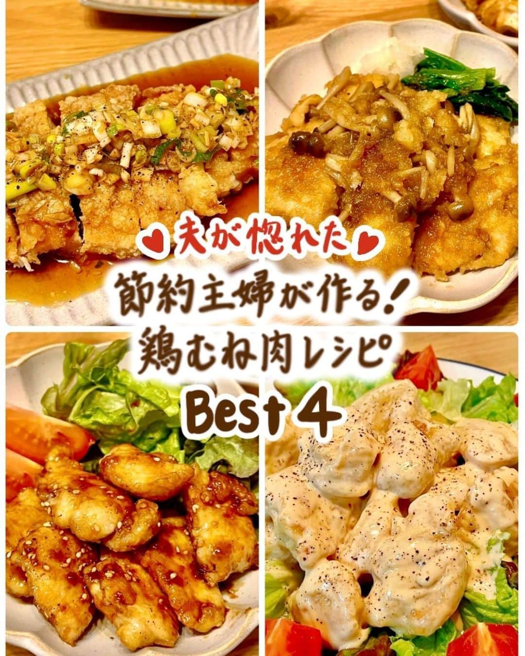 コノビーのインスタグラム：「パパも喜ぶ⁉️　節約鶏むね肉レシピ🤤✨　#コノビー #節約レシピ   photo by @umapoyo  さま ご紹介させていただきありがとうございます♡  節約の味方！鳥むね肉🐓 ヘルシーにたんぱく質が取れるので、ダイエット中の方にもとても良い食材で注目されていますよね。 このレシピなら、独特なパサつきなく美味しく食べられそうなので、子どもも喜びそうですね！✨  ぜひ、今晩のおかずとして作ってみてはいかがでしょうか？😘  いいね💖とあとで見返すために、保存もお忘れなく✍️  #子育て #子育て日記 #子育て記録 #子育てママ #新米ママ #プレママ #育児ママ #育児記録 #育児日記 #育児奮闘記 #育児アカウント #育児を楽しむ #育児あるある #赤ちゃんのいる生活 #楽しい子育て #ライフスタイル #ライフハック #暮らしのアイデア #生活の知恵 #レシピ #おかず #節約 #鶏むね肉レシピ #鶏むね肉 #ガッツリおかず #お弁当」