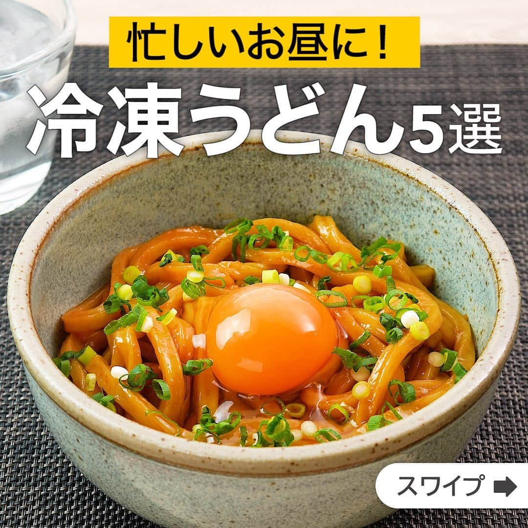 DELISH KITCHENさんのインスタグラム写真 - (DELISH KITCHENInstagram)「忙しいお昼に！冷凍うどん5選  ★┈┈┈┈┈┈┈┈┈┈┈┈★ 誰でも簡単にできるおかずやスイーツを毎日お届け！ @delishkitchen.tv のフォローをお願いします♪ 投稿を見て、美味しそう！って思った方は「いいね」「保存」していただけると嬉しいです！ 国内No.1のレシピ動画数(※)で限定機能が便利な公式アプリ[無料]は、@delishkitchen.tvのハイライトにある「公式アプリ」から！ (※)自社調べ（アプリ上の公開本数、2021/09/30時点） [限定機能] ・充実のレシピ検索機能 ・自分のペースで再生OKのキッチンモード ・3STEPで献立自動提案など ★┈┈┈┈┈┈┈┈┈┈┈┈★  ①＜手軽にできる！油うどん＞ こってりとした味わいがたまらない油そばを、うどんで簡単にアレンジしたレシピをご紹介！たれを絡めてパパッと作れます。そのままでももちろんおいしいですが、甘辛いひき肉やごま、きゅうりなどお好みのトッピングで楽しんでみてください♪ 調理時間：約5分 ■材料 (1人分) ・冷凍うどん　1玉 ・卵　1個 ・細ねぎ(刻み)　適量 ☆たれ ・砂糖　小さじ1/2 ・酢　小さじ1 ・しょうゆ　小さじ1 ・オイスターソース　小さじ2 ・鶏ガラスープの素　小さじ1/4 ・ごま油　大さじ1 ・おろしにんにく　小さじ1/3 ■手順 (1)耐熱容器にうどんをのせてレンジで袋の表示時間通り加熱する。 (2)ボウルに☆を入れて混ぜる。うどんを加えて混ぜる。 (3)器に盛り、卵をのせ、細ねぎをちらす。  動画の詳細が気になる人はアプリで「油うどん」で検索してみてくださいね♪  ②＜食欲そそる！豚肉のねぎ塩焼きうどん＞ ねぎの風味が広がる、豚肉のねぎ塩焼きうどんのご紹介です！相性抜群の豚肉とねぎの組み合わせを焼きうどんで楽しめます。ごまをふって風味もアップ♪昼食や夕食の1品にいかがでしょうか。きのこを一緒に入れて炒めるのもおすすめです！ 調理時間：約15分 ■材料 (2人分) ・冷凍うどん　2玉 ・豚こま切れ肉　150g ・細ねぎ　2本 ・にんにく　1かけ ・塩こしょう　少々 ・ごま油　大さじ1 ・白いりごま　大さじ1 ☆調味料 ・酒　大さじ1 ・塩　小さじ1/3 ・鶏ガラスープの素　小さじ1/3 ■手順 (1)豚肉は塩こしょうをふる。 (2)細ねぎは根元を切り落とし、小口切りにする。にんにくは半分に切って芯を取り除き、みじん切りにする。 (3)耐熱皿に冷凍うどんをのせてふんわりとラップをし、レンジで袋の表示時間通り加熱する。 (4)フライパンにごま油、にんにくを入れて熱し、香りが立ったら豚肉を加えて肉の色が変わるまで中火で炒める。 (5)うどんを加えて炒め、☆、細ねぎを加えてさっと炒め合わせる。 (6)器に5を盛り、白いりごまをちらす。  動画の詳細が気になる人はアプリで「豚肉のねぎ塩焼きうどん」で検索してみてくださいね♪  他のレシピはコメント欄をご覧ください♪ ③＜とろ〜り濃厚♪チーズ釜玉うどん＞ ④＜あっさり仕立て！中華風鶏塩うどん＞ ⑤＜つるんとしたのどごし♪ふわとろ納豆うどん＞ ⠀⠀⠀⠀ ＜調理器具について＞ ・電子レンジを使用するレシピ 加熱時間は500Wの場合1.2倍、700Wの場合0.8倍してください。 ・トースターを使用するレシピ 通常200〜250度で調理していますが、お使いの器具の説明書をご確認のうえご利用ください。  #デリッシュキッチン #DELISHKITCHEN #料理 #レシピ #時短 #おうちごはん #手料理 #簡単レシピ #手作りごはん #今日のごはん #おうちカフェ #献立 #晩ごはん #クッキング #冷凍うどん #冷凍うどんレシピ #うどんレシピ #うどんランチ #ランチ #簡単ランチ」5月15日 17時07分 - delishkitchen.tv