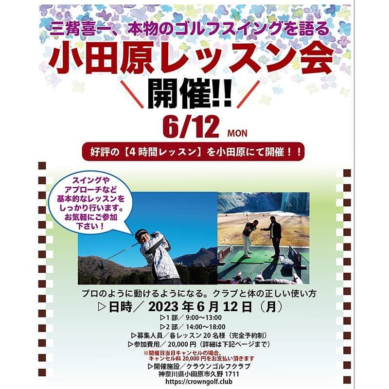 三觜喜一のインスタグラム：「6月のレッスン会のご案内です！ 場所　小田原クラウンゴルフクラブ 時間　9時〜13時　14時〜18時 各定員20名  お待ちしております‼️  #小田原レッスン会 #ゴルフレッスン #ゴルフ #クラウンゴルフクラブ」