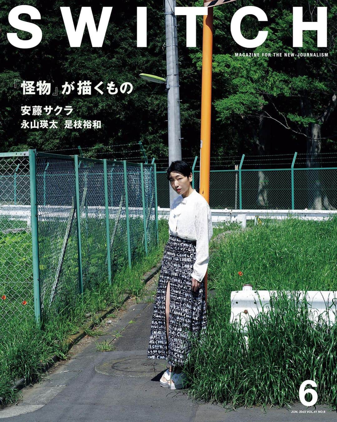 のインスタグラム：「【特集『#怪物』が描くもの 5/20発売】映画『怪物』を「SWITCH」が徹底特集。表紙巻頭は安藤サクラ。永山瑛太撮り下ろし＆インタビューに加え、是枝裕和が坂元裕二との共同作業、今作のキャストについて語るとともに、“特に思い入れの強い”坂元裕二ドラマ５選を語り尽くす。詳細は▷ https://www.switch-pub.co.jp/kaibutsu_issue/ . #是枝裕和 #坂元裕二 #安藤サクラ #永山瑛太 #switch_magazine」