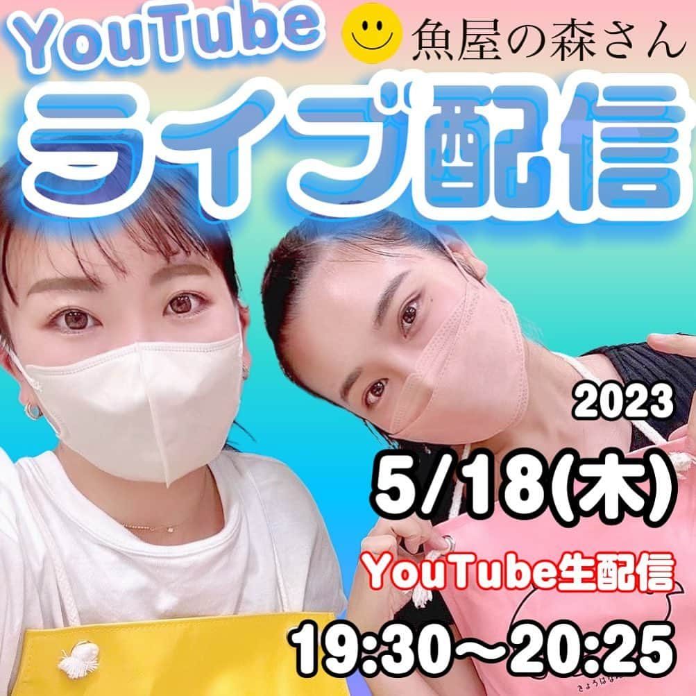 森朝奈のインスタグラム：「18日はYouTube生配信🐟🐟」