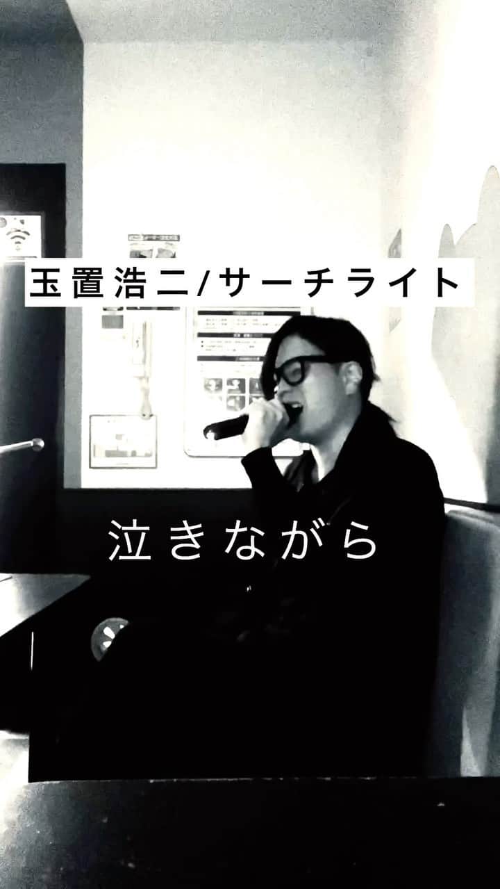 樋渡大輝のインスタグラム：「玉置浩二/サーチライト  #玉置浩二 #歌 #名曲 #ものまね #モノマネ #お笑い #芸人」