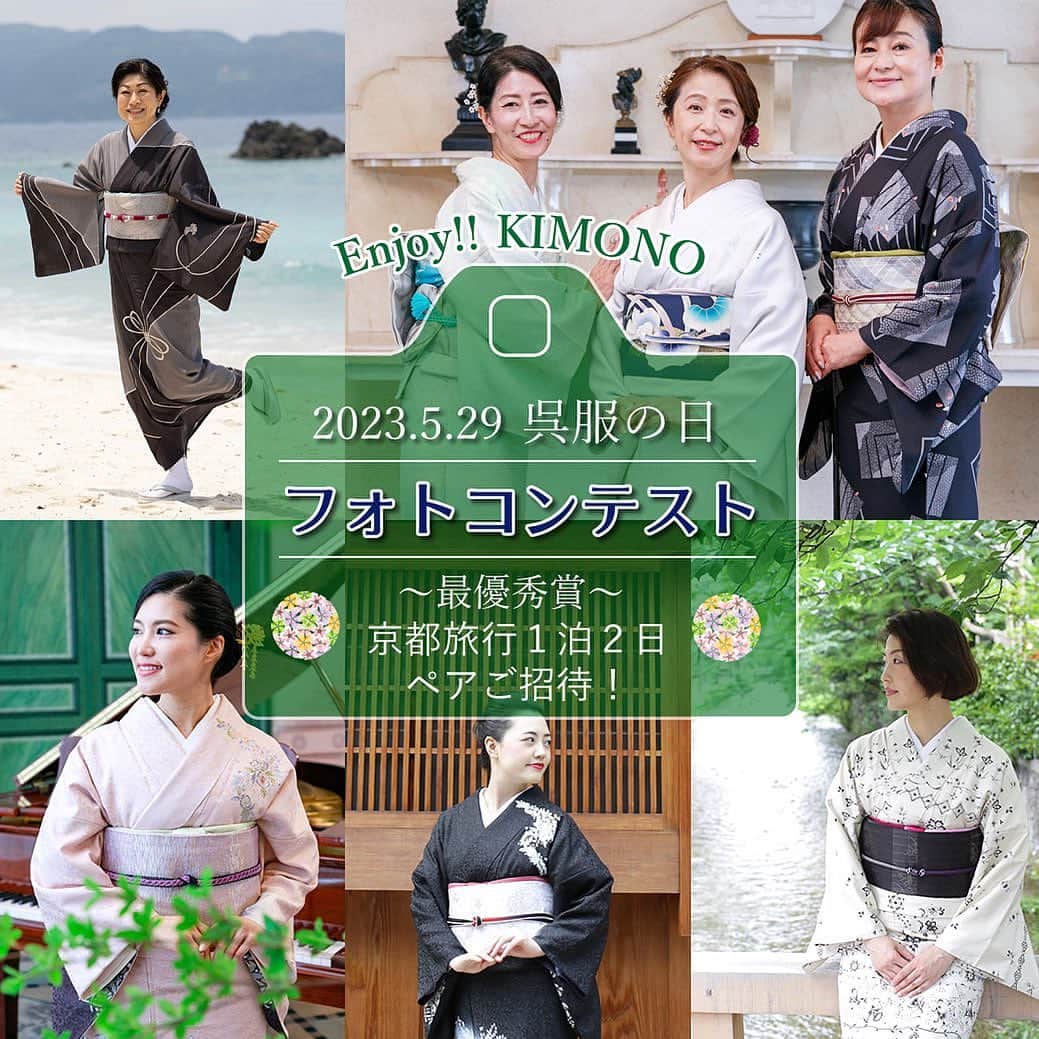 きもの京小町さんのインスタグラム写真 - (きもの京小町Instagram)「Enjoy!! KIMONO 呉服の日フォトコンテスト 2023 ⁡ 5月29日 呉服の日をみんなで盛り上げよう♪ ⁡ 着物姿で撮影した お気に入りの画像を ⁡ Instagramに #enjoykimono呉服の日2023 ⁡ とハッシュタグをつけて投稿してください！ ⁡ 最優秀賞に選ばれた投稿者さまには 京都旅行1泊2日を ⁡ 優秀賞には 京都 きもの京小町実店舗・ネットショップで使える 3,000円offクーポンをプレゼントいたします！ ⁡ ＜呉服の日フォトコンテスト応募方法＞ 1.Instagramをインストール 2.Enjoy!! KIMONO 友の会公式アカウント 「@enjoy.kimono」をフォロー 　3.Enjoy!! KIMONO 友の会公式LINE お友達登録 　友の会詳細は下記ページをご覧いただきお友達登録お願いします。 https://enjoy-kimono.com/tomonokai.html 　または、「Enjoy!! KIMONO」友の会 で検索 4.着物の写真を撮影 　お気に入りの着物やコーディネートで撮影してください 　5.撮影した画像にハッシュタグ 　「#enjoykimono呉服の日2023」をつけて投稿 ⁡ ＜募集要項＞ ◆コンテスト名 呉服の日フォトコンテスト 2023 ◆開催期間 2023年5月15日～2023年5月31日 ◆優秀作品発表 2023年6月15日 ◆商品 最優秀賞　1名様 京都旅行1泊2日 ペアでご招待 優秀賞　　30名様 　　　　　京都 きもの京小町 京都本店・東京店・ネットショップで使える3,000円offクーポン ⁡ ＜当選発表＞ 応募締め切り後、厳正な審査の上、当選者を決定いたします。 結果発表は当選者にInstagramダイレクトメッセージでご連絡いたしますので 公式アカウントを必ずフォローしていただきますようお願いいたします。 ⁡ 当選通知受信後、指定の期限までに ご連絡先、賞品お届け先等、必要事項を指定の方法でご連絡ください。 ⁡ ご連絡が7日以内にない場合は当選を無効とさせていただきますのでご注意ください。 ⁡ ＜応募規約＞ ご本人様の着物の写真に限らせていただきます。 本キャンペーンへの応募において投稿された写真は弊社のSNSやホームページで利用させていただく場合がございます。 予めご了承の上、ご投稿お願いいたします。 投稿された写真で肖像権等の第三者の権利侵害があった場合、当社は一切責任を負いません。 著作権に違反する写真、公序良俗に反する写真、他人のプライバシーを侵害する写真が投稿された場合は無効とさせていただきます。 ⁡ #enjoykimono #enjoykimono呉服の日 #呉服の日 #enjoykimono友の会 #着物 #kimono #フォトコンテスト #着物フォトコンテスト #着物姿 #着物　#着物撮影 #京都きもの京小町」5月15日 17時48分 - kimono_kyokomachi