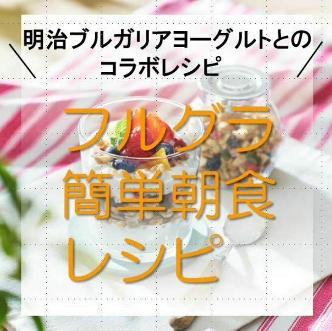 カルビーフルグラのインスタグラム：「本日5/15はヨーグルトの日ということで… 『明治ブルガリアヨーグルトとのコラボレシピ』をご紹介♪😙 簡単に作れる朝食レシピとなっております！！  忙しい朝に気分をあげたい！そんな時におすすめです💗 簡単に栄養もとれ健康にも優しいです！👏🎉  是非皆さんお試しください🌷✨ 作ってみた方はコメント欄で教えてください～！😊💞  #カルビー  #calbee  #フルグラ  #明治ブルガリアヨーグルト  #meiji  #ヨーグルトの日  #フルグラのある暮らし  #フルグラ好きな人と繋がりたい  #朝食グラノーラ」