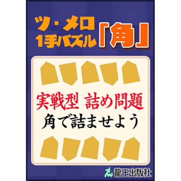 棋士・藤井聡太の将棋トレーニング公式【将トレ】さんのインスタグラム写真 - (棋士・藤井聡太の将棋トレーニング公式【将トレ】Instagram)「『将トレ』のチャレンジで読むことのできるブックを隔週で投稿していきます。ブックを読むことで基礎から戦法までを学ぶことや、詰め将棋に挑戦することができます。 今週のブックはこちら！  📕ツ・メロ1手パズル「金」📘 オ・ゴマ遺跡のツ・メロの間で出題された、1手詰めの実践型詰め問題集です。玉を金で詰ませる問題が入っています。  📕ツ・メロ1手パズル「銀」📘 オ・ゴマ遺跡のツ・メロの間で出題された、1手詰めの実践型詰め問題集です。玉を銀で詰ませる問題が入っています。  📕ツ・メロ1手パズル「桂馬」📘 オ・ゴマ遺跡のツ・メロの間で出題された、1手詰めの実践型詰め問題集です。玉を桂馬で詰ませる問題が入っています。  📕ツ・メロ1手パズル「香車」📘 オ・ゴマ遺跡のツ・メロの間で出題された、1手詰めの実践型詰め問題集です。玉を香車で詰ませる問題が入っています。  📕ツ・メロ1手パズル「歩」📘 オ・ゴマ遺跡のツ・メロの間で出題された、1手詰めの実践型詰め問題集です。玉を歩で詰ませる問題が入っています。  📕ツ・メロ1手パズル「飛車」📘 オ・ゴマ遺跡のツ・メロの間で出題された、1手詰めの実践型詰め問題集です。玉を飛車で詰ませる問題が入っています。  📕ツ・メロ1手パズル「角」📘 オ・ゴマ遺跡のツ・メロの間で出題された、1手詰めの実践型詰め問題集です。玉を角で詰ませる問題が入っています。  📕ツ・メロ1手パズル「竜」📘 オ・ゴマ遺跡のツ・メロの間で出題された、1手詰めの実践型詰め問題集です。玉を竜で詰ませる問題が入っています。  📕ツ・メロ1手パズル「馬」📘 オ・ゴマ遺跡のツ・メロの間で出題された、1手詰めの実践型詰め問題集です。玉を馬で詰ませる問題が入っています。  📗作成チームからのコメント📙 表紙デザインはタイトルにもある「パズル」部分やゲーム内の「オ・ゴマ遺跡」のステージをイメージして作成しました。 駒のシルエットを、問題を解くことで開く隠し扉のように上下に配置しております。どのような内容の本なのか分かるよう、サブタイトルの方に目がいくようにハッキリした色使いで構成しました。  将トレで楽しく学んでいきましょう。 次回もお楽しみに！  #将棋 #将トレ #藤井聡太 #六冠 #NintendoSwitch #ゲーム #game #チャレンジ #ブック #挑戦状」5月15日 18時00分 - sho_tore