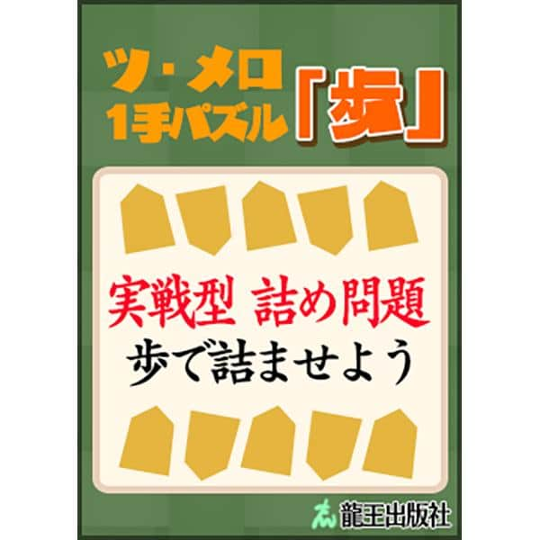 棋士・藤井聡太の将棋トレーニング公式【将トレ】さんのインスタグラム写真 - (棋士・藤井聡太の将棋トレーニング公式【将トレ】Instagram)「『将トレ』のチャレンジで読むことのできるブックを隔週で投稿していきます。ブックを読むことで基礎から戦法までを学ぶことや、詰め将棋に挑戦することができます。 今週のブックはこちら！  📕ツ・メロ1手パズル「金」📘 オ・ゴマ遺跡のツ・メロの間で出題された、1手詰めの実践型詰め問題集です。玉を金で詰ませる問題が入っています。  📕ツ・メロ1手パズル「銀」📘 オ・ゴマ遺跡のツ・メロの間で出題された、1手詰めの実践型詰め問題集です。玉を銀で詰ませる問題が入っています。  📕ツ・メロ1手パズル「桂馬」📘 オ・ゴマ遺跡のツ・メロの間で出題された、1手詰めの実践型詰め問題集です。玉を桂馬で詰ませる問題が入っています。  📕ツ・メロ1手パズル「香車」📘 オ・ゴマ遺跡のツ・メロの間で出題された、1手詰めの実践型詰め問題集です。玉を香車で詰ませる問題が入っています。  📕ツ・メロ1手パズル「歩」📘 オ・ゴマ遺跡のツ・メロの間で出題された、1手詰めの実践型詰め問題集です。玉を歩で詰ませる問題が入っています。  📕ツ・メロ1手パズル「飛車」📘 オ・ゴマ遺跡のツ・メロの間で出題された、1手詰めの実践型詰め問題集です。玉を飛車で詰ませる問題が入っています。  📕ツ・メロ1手パズル「角」📘 オ・ゴマ遺跡のツ・メロの間で出題された、1手詰めの実践型詰め問題集です。玉を角で詰ませる問題が入っています。  📕ツ・メロ1手パズル「竜」📘 オ・ゴマ遺跡のツ・メロの間で出題された、1手詰めの実践型詰め問題集です。玉を竜で詰ませる問題が入っています。  📕ツ・メロ1手パズル「馬」📘 オ・ゴマ遺跡のツ・メロの間で出題された、1手詰めの実践型詰め問題集です。玉を馬で詰ませる問題が入っています。  📗作成チームからのコメント📙 表紙デザインはタイトルにもある「パズル」部分やゲーム内の「オ・ゴマ遺跡」のステージをイメージして作成しました。 駒のシルエットを、問題を解くことで開く隠し扉のように上下に配置しております。どのような内容の本なのか分かるよう、サブタイトルの方に目がいくようにハッキリした色使いで構成しました。  将トレで楽しく学んでいきましょう。 次回もお楽しみに！  #将棋 #将トレ #藤井聡太 #六冠 #NintendoSwitch #ゲーム #game #チャレンジ #ブック #挑戦状」5月15日 18時00分 - sho_tore