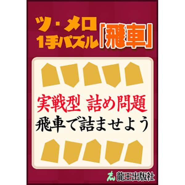 棋士・藤井聡太の将棋トレーニング公式【将トレ】さんのインスタグラム写真 - (棋士・藤井聡太の将棋トレーニング公式【将トレ】Instagram)「『将トレ』のチャレンジで読むことのできるブックを隔週で投稿していきます。ブックを読むことで基礎から戦法までを学ぶことや、詰め将棋に挑戦することができます。 今週のブックはこちら！  📕ツ・メロ1手パズル「金」📘 オ・ゴマ遺跡のツ・メロの間で出題された、1手詰めの実践型詰め問題集です。玉を金で詰ませる問題が入っています。  📕ツ・メロ1手パズル「銀」📘 オ・ゴマ遺跡のツ・メロの間で出題された、1手詰めの実践型詰め問題集です。玉を銀で詰ませる問題が入っています。  📕ツ・メロ1手パズル「桂馬」📘 オ・ゴマ遺跡のツ・メロの間で出題された、1手詰めの実践型詰め問題集です。玉を桂馬で詰ませる問題が入っています。  📕ツ・メロ1手パズル「香車」📘 オ・ゴマ遺跡のツ・メロの間で出題された、1手詰めの実践型詰め問題集です。玉を香車で詰ませる問題が入っています。  📕ツ・メロ1手パズル「歩」📘 オ・ゴマ遺跡のツ・メロの間で出題された、1手詰めの実践型詰め問題集です。玉を歩で詰ませる問題が入っています。  📕ツ・メロ1手パズル「飛車」📘 オ・ゴマ遺跡のツ・メロの間で出題された、1手詰めの実践型詰め問題集です。玉を飛車で詰ませる問題が入っています。  📕ツ・メロ1手パズル「角」📘 オ・ゴマ遺跡のツ・メロの間で出題された、1手詰めの実践型詰め問題集です。玉を角で詰ませる問題が入っています。  📕ツ・メロ1手パズル「竜」📘 オ・ゴマ遺跡のツ・メロの間で出題された、1手詰めの実践型詰め問題集です。玉を竜で詰ませる問題が入っています。  📕ツ・メロ1手パズル「馬」📘 オ・ゴマ遺跡のツ・メロの間で出題された、1手詰めの実践型詰め問題集です。玉を馬で詰ませる問題が入っています。  📗作成チームからのコメント📙 表紙デザインはタイトルにもある「パズル」部分やゲーム内の「オ・ゴマ遺跡」のステージをイメージして作成しました。 駒のシルエットを、問題を解くことで開く隠し扉のように上下に配置しております。どのような内容の本なのか分かるよう、サブタイトルの方に目がいくようにハッキリした色使いで構成しました。  将トレで楽しく学んでいきましょう。 次回もお楽しみに！  #将棋 #将トレ #藤井聡太 #六冠 #NintendoSwitch #ゲーム #game #チャレンジ #ブック #挑戦状」5月15日 18時00分 - sho_tore