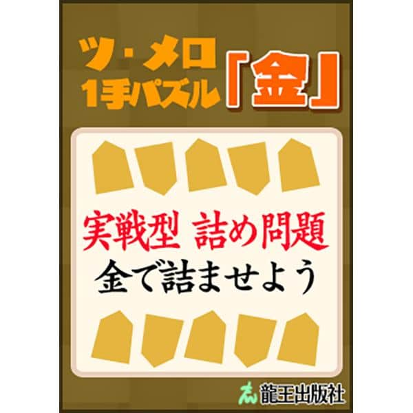 棋士・藤井聡太の将棋トレーニング公式【将トレ】さんのインスタグラム写真 - (棋士・藤井聡太の将棋トレーニング公式【将トレ】Instagram)「『将トレ』のチャレンジで読むことのできるブックを隔週で投稿していきます。ブックを読むことで基礎から戦法までを学ぶことや、詰め将棋に挑戦することができます。 今週のブックはこちら！  📕ツ・メロ1手パズル「金」📘 オ・ゴマ遺跡のツ・メロの間で出題された、1手詰めの実践型詰め問題集です。玉を金で詰ませる問題が入っています。  📕ツ・メロ1手パズル「銀」📘 オ・ゴマ遺跡のツ・メロの間で出題された、1手詰めの実践型詰め問題集です。玉を銀で詰ませる問題が入っています。  📕ツ・メロ1手パズル「桂馬」📘 オ・ゴマ遺跡のツ・メロの間で出題された、1手詰めの実践型詰め問題集です。玉を桂馬で詰ませる問題が入っています。  📕ツ・メロ1手パズル「香車」📘 オ・ゴマ遺跡のツ・メロの間で出題された、1手詰めの実践型詰め問題集です。玉を香車で詰ませる問題が入っています。  📕ツ・メロ1手パズル「歩」📘 オ・ゴマ遺跡のツ・メロの間で出題された、1手詰めの実践型詰め問題集です。玉を歩で詰ませる問題が入っています。  📕ツ・メロ1手パズル「飛車」📘 オ・ゴマ遺跡のツ・メロの間で出題された、1手詰めの実践型詰め問題集です。玉を飛車で詰ませる問題が入っています。  📕ツ・メロ1手パズル「角」📘 オ・ゴマ遺跡のツ・メロの間で出題された、1手詰めの実践型詰め問題集です。玉を角で詰ませる問題が入っています。  📕ツ・メロ1手パズル「竜」📘 オ・ゴマ遺跡のツ・メロの間で出題された、1手詰めの実践型詰め問題集です。玉を竜で詰ませる問題が入っています。  📕ツ・メロ1手パズル「馬」📘 オ・ゴマ遺跡のツ・メロの間で出題された、1手詰めの実践型詰め問題集です。玉を馬で詰ませる問題が入っています。  📗作成チームからのコメント📙 表紙デザインはタイトルにもある「パズル」部分やゲーム内の「オ・ゴマ遺跡」のステージをイメージして作成しました。 駒のシルエットを、問題を解くことで開く隠し扉のように上下に配置しております。どのような内容の本なのか分かるよう、サブタイトルの方に目がいくようにハッキリした色使いで構成しました。  将トレで楽しく学んでいきましょう。 次回もお楽しみに！  #将棋 #将トレ #藤井聡太 #六冠 #NintendoSwitch #ゲーム #game #チャレンジ #ブック #挑戦状」5月15日 18時00分 - sho_tore