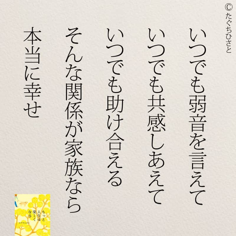 yumekanauさんのインスタグラム写真 - (yumekanauInstagram)「6月8日発売「#ありのままの私で人づきあいが楽になる366の質問」予約受付中！もっと読みたい方⇒@yumekanau2　後で見たい方は「保存」を。皆さんからのイイネが１番の励みです💪🏻 . ⋆ #日本語 #名言 #エッセイ #日本語勉強 #ポエム#格言 #心に響く言葉 #心に残る言葉 #ポジティブ思考 #言葉の力#ポジティブな言葉 #いい関係 #人生 #教訓 #人生語錄 #自己肯定感を高める #前向きになれる言葉 #自己啓発  #たぐちひさと #家族  #生きづらい人へ  #生きづらい」5月15日 18時00分 - yumekanau2