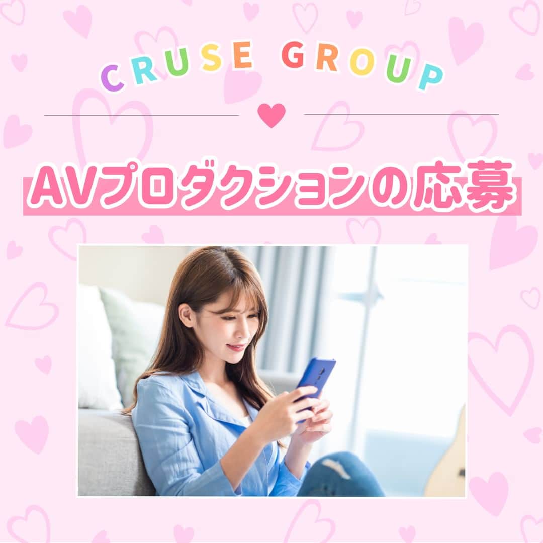 クルーズグループ【公式】のインスタグラム：「【AVプロダクションの応募方法は？！😊💖】  HPの応募フォームやSNSのDM、各求人サイトから応募をいただいたら、女性スタッフがメールやLINEを返信しながら対応します🙋‍♀️  問い合わせは質問からの方もいれば、すぐ面接日時を決める方もいらっしゃいます😉  直接話をしたい方は電話から問い合わせもOK🙆‍♀️❣ 明日面接できますか？でも大歓迎です👌✨  ぜひお気軽にご応募くださいね💓  ✼… ┈┈┈┈ ┈┈┈┈ ┈┈┈┈ ┈┈┈┈ @cruse_group_tokyo では、女の子に役立つコラムや情報を発信中♥ あなたに合ったお仕事をご紹介します！😌 業界や女優活動が気になる方、ぜひプロフィールURLからお問合せください♩ TEL☎: 0120-555-155 ┈┈┈┈ ┈┈┈┈ ┈┈┈┈ ┈┈┈┈ …✼  #クルーズグループ #crusegroup #avプロダクション #芸能事務所 #芸能プロダクション #セクシー女優 #セクシーモデル #av女優 #av #グラビア #グラビアアイドル #グラドル #グラビアモデル #アイドルになりたい #女の子募集中 #モデル募集 #モデル募集中 #セクシーアイドル #セクシー美女 #美人#女の子求人 #女子求人」