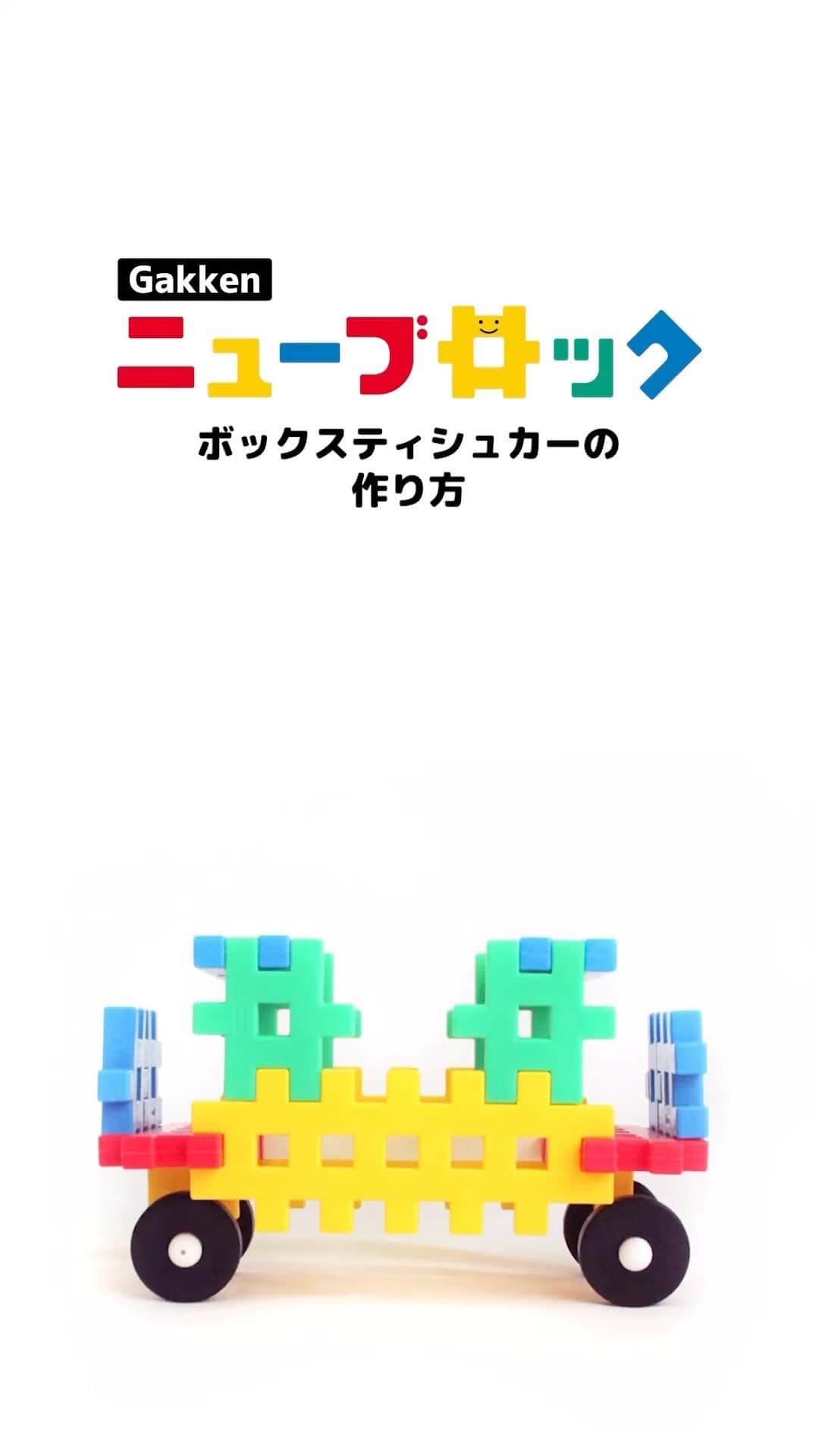 学研のニューブロック mini labo【公式】のインスタグラム：「@gakken_newblock←過去の投稿はこちらから  こんにちは、いちばんくんだよ〜😊 動画を見てくれてありがとう〜！😚 今日の動画は、「ボックスティッシュカーのつくりかた」だよ〜✨  みんなもこの動画を見てボックスティッシュカーをつくってみてね✨  #ニューブロック の素敵な投稿をシェアさせていただきます！ 商品等のお問い合わせはHPよりお願いします💌  ーーーーーーーーーーーーーーーーーーーーーーーーーーーーーー  ニューブロックとは... ・1.5歳から長く遊べるファーストブロック✨ ・立体空間の認知力UPで創造力が豊かに✨ ・大きくてやわらかい素材だから安心して遊べる😊  ーーーーーーーーーーーーーーーーーーーーーーーーーーーーーー  こちらのアカウントでは、ニューブロックの新しい遊び方や新商品を紹介します✨ @gakken_newblock ↑こちらのアカウントをフォローしてね✨✨ ーーーーーーーーーーーーーーーーーーーーーーーーーーーーーー  #ニューブロック #学研のニューブロック #gakkenニューブロック #学研 #学研ステイフル #ブロック #ブロック遊び #子育て #家族 #親子 #ママ #パパ #プレママ #子供 #おもちゃ #知育玩具 #懐かしい #Gakken #いちばんくん #ロゴリニューアル #たっぷりバラエティセット #ボックスティッシュカー」