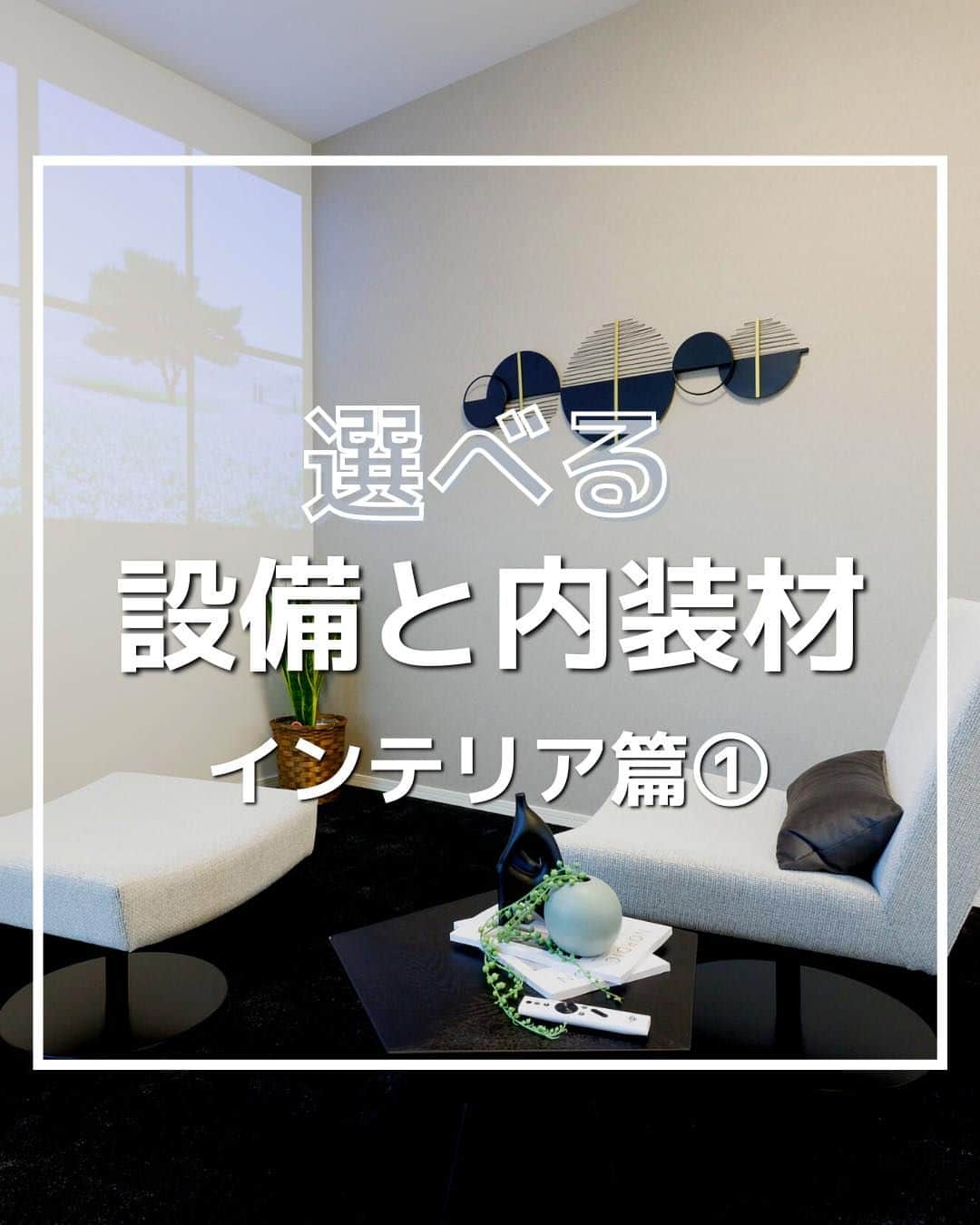 タマホーム株式会社のインスタグラム：「⌂選べる設備と内装材⌂ 長浜店モデルハウス　インテリア篇①  広々としたLDKに隣接したラウンジルーム。 プロジェクターを設置すればシアタールームとしても活用できます。 2階の書斎にはクリアな室内窓を採用し、空間を分けつつ一体感を演出しています。  〈大安心の家　長浜店モデルハウス〉  【プレゼントキャンペーンについてのお知らせ】 偽のなりすましアカウントによる、フォローやDM等による当選連絡等が発生しております。  正しいアカウントは @tamahome_official となります。  上記以外のアカウントからによる連絡への返信、URLのクリック、個人情報の入力等は絶対に行わないようにご注意ください。何卒よろしくお願い申し上げます。  ー  ---フェア開催のお知らせ---- ＼「予約来場」で“QUOカード10,000円分”を進呈！／ 🏡『ハッピーホーム・フェア』開催 開催期間：5月12日(金)～6月9日(金)  “良コスパ”のモデルハウスをご体感いただけます。 事前来場予約はプロフィールのURLよりご覧ください！ https://customer.tamahome.jp/reservation_ig_02/  フェアに関する詳細はプロフィールのURL、公式HPからもご覧いただけます。 ‐‐‐‐‐‐‐‐‐‐‐‐‐‐‐‐‐‐‐‐‐‐‐‐‐‐ 🏡”タマホーム”で検索🏡 公式HP⇒www.tamahome.jp ‐‐‐‐‐‐‐‐‐‐‐‐‐‐‐‐‐‐‐‐‐‐‐‐‐‐  #施工実例 #ラウンジルーム #リビング #内観 #建具 #モデルハウス #内壁材 #床材 #室内窓 #タマホーム #新築 #新築戸建て #階段 #住宅 #家 #マイホーム #注文住宅 #自由設計 #モデルハウス見学 #住宅相談 #間取り相談 #住宅ローン#資金計画 #家づくり #マイホーム計画 #上質な暮らし #空間デザイン #空間設計」