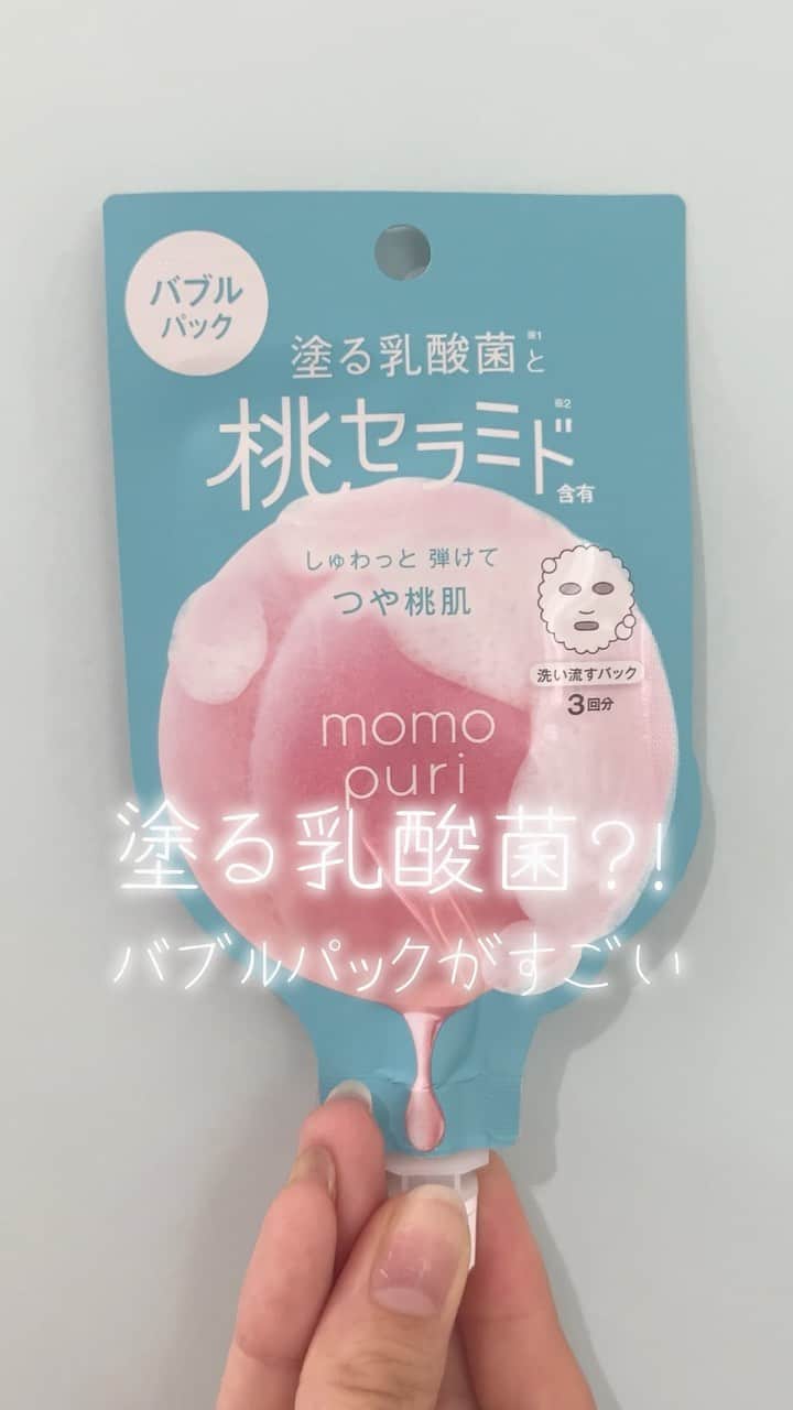 MOVE / ムーブのインスタグラム：「・  みんなでツヤ桃肌目指そう🍑" バブルパックで角質ケア&透明感アップするからおすすめ✨  ほんのり桃の香りもして癒された。 たった5分だからみんなも使ってみてね！  使ったのは、 "ももぷりのフレッシュバブルパック"  #ミルクマガジン#ミルマガ#milkmagazine #バブルパック #パック#美容オタク #おすすめ #ツヤ肌」