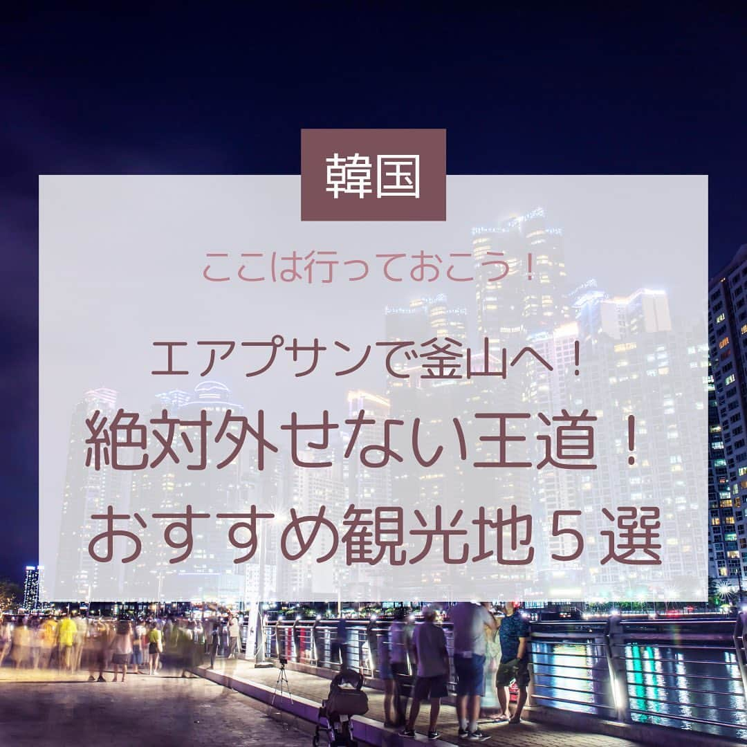 Skyticket.jpさんのインスタグラム写真 - (Skyticket.jpInstagram)「＼釜山の王道教えちゃいます🤭／  スカイチケットでは現在エアプサンのセールを開催中です✈️🌸 また今回はセール開催と共にBIGプレゼントもご用意いたしました！🥰 なんと！エアプサン韓国行き往復航空券を抽選で２名様にプレゼントです🎉💖 韓国に行きたい方なら誰でも応募可能なので、ぜひ気軽に応募してみてください🎟詳細はプロフィール( @skyticket.jp )のURLからエアプサン特集ページをご確認ください✨  さてそこで、本日はエアプサンにちなんで、ここだけは外せない！釜山の王道おすすめ観光地を５つご紹介いたします☀️  １. The Bay 101 📍海雲台 釜山の海雲台といったらここの夜景は絶対に見ておかないといけないです！！ 本当に吸い込まれそうなくらいの迫力のある夜景🌃圧倒されるほどの夜景を背景に、人生写真を撮る人がたくさんいます✨ただ背景として一緒に写真を撮るのもよし、海に映る夜景をセットで撮るのもよし、どこを切り取っても納得の１枚が撮れること間違いなしのおすすめスポットです！The Bay 101 は商業施設なので、これからの時期はテラス席で夜景を見ながらビールなんか楽しんだらもう最高の1日になること間違いなしです🍻  ２.甘川文化村 📍甘川 韓国のマチュピチュと言われるこの場所は、カラフルでポップな街並みが人気のスポットです🌈 入り組んだ路地の至る所にアートがなされているので、歩いているだけで楽しい気持ちになれます✨  ３.チャガルチ市場 📍南浦洞 釜山は海の街、新鮮な魚介が豊富です🐟旅行に行ったら、美味しいご飯は欠かせないですよね？🤗こちらの市場では1階でお好きな魚介を購入したものを、2階で調理してもらって食べることもできちゃうんです✨新鮮なものを新鮮なうちに美味しくいただけるのでぜひ行ってみてください❣️  ４.海東龍宮寺 📍機張邑 韓国では珍しく海沿いにあるお寺として人気のスポットがこちら!圧倒的な絶景を収めようと写真を撮る人が後を絶えません📸またこちらは誰もが、心からひとつお願いをすると、必ず叶えてもらえると言われています🙏🏻みなさまはなにをお願いしたいですか？🍀  ５.釜山ダイヤモンドタワー 📍龍頭山公園 定番中の定番はこちら！釜山ダイヤモンドタワーです！外観の写真は本当によくみると思うので、あえて展望台からの景色をご紹介です✨地上120mから海と街の釜山市内を一望できます！迫力満点の景色をご自身の目で確認してみてください👀✨  ————————————  釜山へはエアプサンで✈️💚 スカイチケットではただいまお得なセールとプレゼント企画を開催中です🌸  セール販売期間：2023年5月15日(月)〜6月11日(日)まで 対象旅行期間：2023年5月15日(日)〜10月28日(土)まで  詳細はプロフィール( @skyticket.jp )のリンクからチェック☝🏻  #スカイチケット #skyticket #エアプサン #韓国旅行 #釜山旅行 #TheBay101 #甘川文化村 #チャガルチ市場 #南浦洞 #海東龍宮寺 #釜山ダイヤモンドタワー #海外旅行 #女子旅 #trip #travel #旅行 #한국여행 #부산여행 #여행스타그램 #해운대 #더베이101 #감천문화마을 #자갈치시장 #남포동 #해동용궁사 #부간타워 #korea  ______✈️skyticketとは？_______________ 国内/海外航空券、ホテル、レンタカー、高速バス、フェリーなどの旅行商品を、 スマホひとつで“かんたん検索・予約できる”総合旅行予約サイト。 複数会社の商品をまとめて比較できるため、“最安値”をひと目で見つけられます！  アプリダウンロード数は【計1,900万】を突破し、 多くの方の旅行アプリとしてお使いいただいています📱 お得なセールやキャンペーンも数多く開催中！ ぜひ旅のお供としてご利用くださいませ♪ _____________________________________」5月15日 18時03分 - skyticket.jp