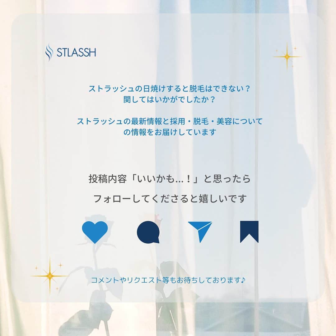 ストラッシュさんのインスタグラム写真 - (ストラッシュInstagram)「こんばんは、ストラッシュです🩵  今回"日焼けすると脱毛できない？" に関してまとめております！  是非チェック✅してみてください！  @stlassh」5月15日 18時04分 - stlassh