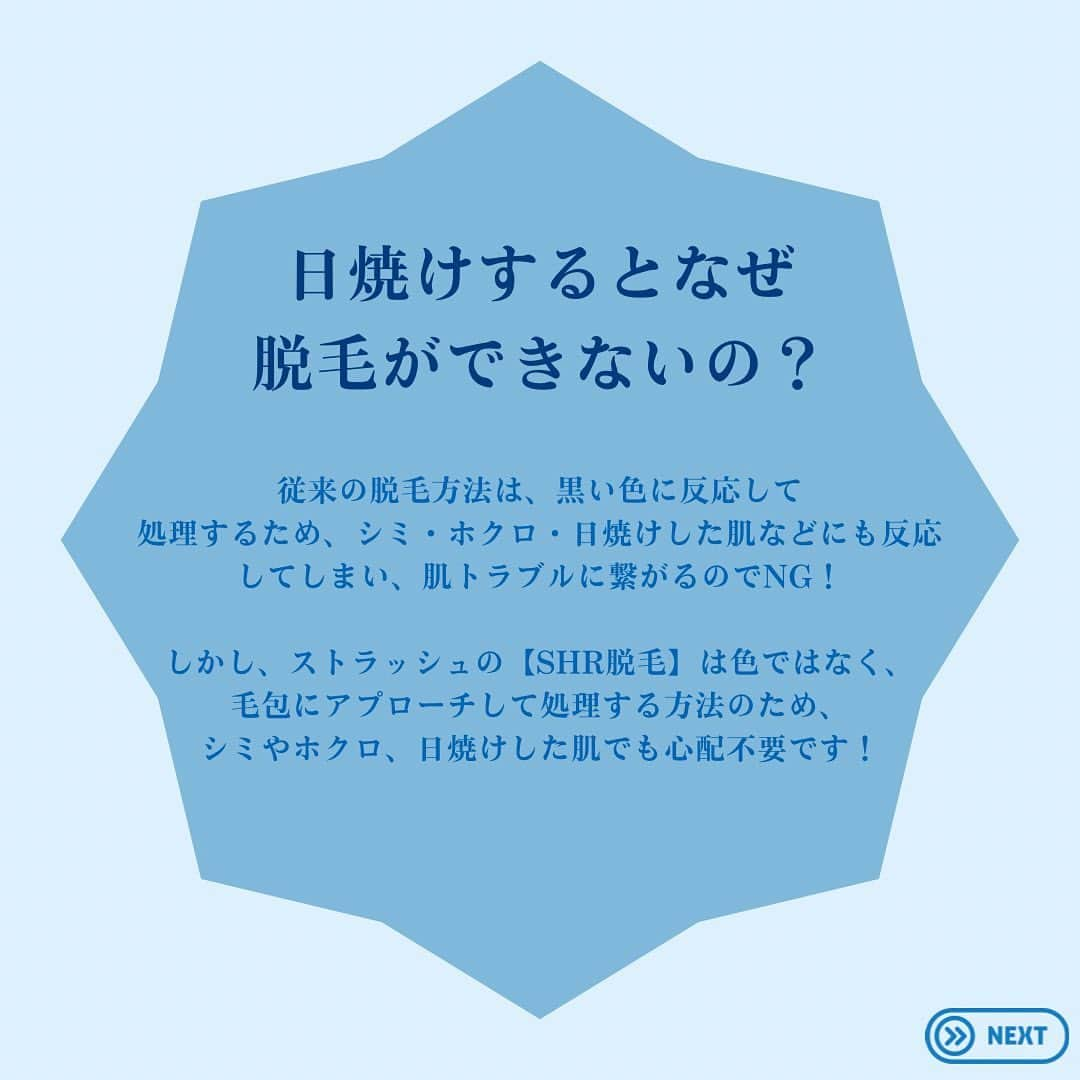 ストラッシュさんのインスタグラム写真 - (ストラッシュInstagram)「こんばんは、ストラッシュです🩵  今回"日焼けすると脱毛できない？" に関してまとめております！  是非チェック✅してみてください！  @stlassh」5月15日 18時04分 - stlassh