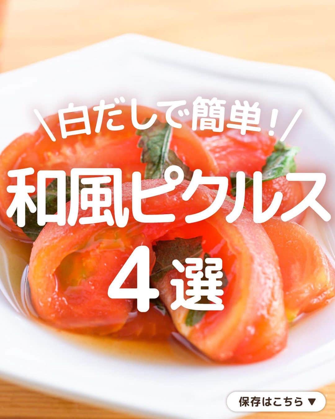 のインスタグラム：「さっぱりおいしそうっ！と思った人はぜひコメント欄に【🤩】を投稿してください♪ どのレシピがお好みかも教えてくださると嬉しいです✨  白だしで簡単！ 和風ピクルス4選  「キッコーマン 旨みひろがる 香り白だし」と酢でつくる和風ピクルス🤗 これから旬を迎えるおいしい野菜を漬け込むだけで簡単です！ つくり方は食材に白だしと水(1:1)＋酢を合わせるだけ。いろいろな料理の箸休めにもおすすめです♪  1品目は「トマトと青じその和風だしピクルス」 ひと口食べるとだしの香りとトマトの酸味が口の中にジュワ～っと広がります🍅香り高い青じその風味で爽やかさをプラス！洋食おかずにもぴったりです。  2品目は「きゅうりの和風だしピクルス」 きゅうりのぽりぽり食感がやみつきになります🥒にんにくと赤唐辛子がいいアクセントに！あと一品ほしい時にはもちろん、お酒のおつまみにもばっちりです。  3品目は「パプリカの和風だしピクルス」 ピクルスの定番・パプリカも和風だしがよく合います。酢を強めに効かせてカレーと一緒に食べるのもおすすめです🙆  4品目は「なすとみょうがの和風だしピクルス」 なすとみょうがを合わせた浅漬け感覚の一品です🍆みょうがのシャキシャキ感と清涼感が特徴で、そうめんの付け合わせにも◎  #キッコーマン #kikkoman #キッコーマンつかお #おうちご飯 #手作り料理 #今日のごはん #今日のご飯 #調味料 #万能調味料 #ピクルス #白だし #きゅうりレシピ #トマトレシピ #青じそ #なすレシピ #みょうが #パプリカ #副菜 #副菜レシピ #作り置きレシピ #つくりおきレシピ #今日の食卓 #献立記録 #献立日記 #レシピノート #料理部 #料理好きと繋がりたい #簡単料理レシピ #アレンジ料理 #自炊部」