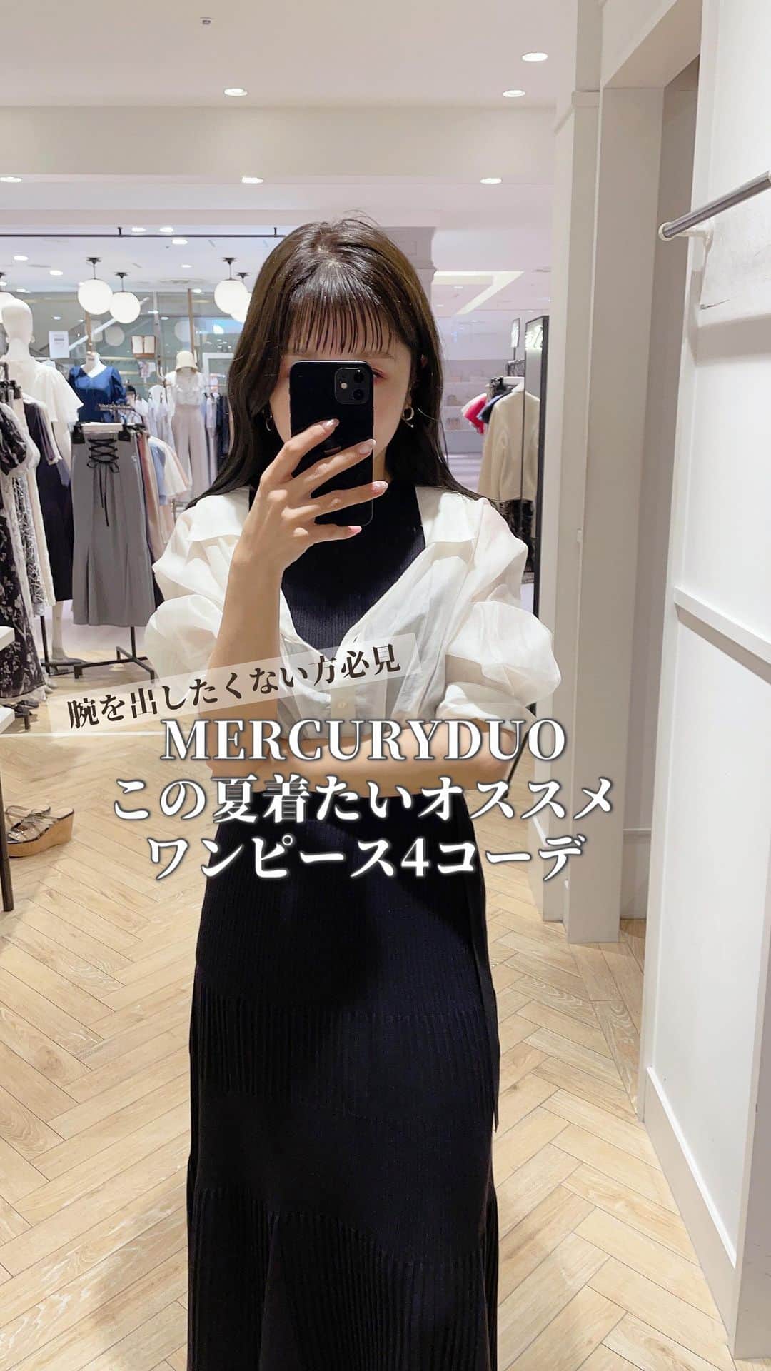 MERCURYDUOのインスタグラム：「ブラックコーデ好きが着る🖤 オススメワンピース4コーデ✨ . . 夏は一枚で楽ちん可愛いワンピースが 着たくなりますよね❤️ そして二の腕も隠したい🥹笑 中でもブラックコーデが大好きな 私イチオシのコーデをまとめてみたので ぜひぜひ参考にしてみてください❤️ . . 着用アイテムは今だけ @mercuryduo_kaho  のプロフィールのURL🔍 からシークレットSALE価格でゲットできます🔥 . . . . #マーキュリーデュオ#mercuryduo #ブラック#ブラックコーデ #デートコーデ#夏コーデ#二の腕カバー #二の腕隠したいコーデ  #大人可愛い#モテコーデ#垢抜けコーデ #ママコーデ#ママファッション#女の子ママ #アラサー女子#アラサーコーデ #ニットワンピース#シアーカーディガン#花柄ワンピース #低身長コーデ#大人カジュアル #カジュアルコーデ#シアーシャツ #30代コーデ#30代 #大人フェミニン」
