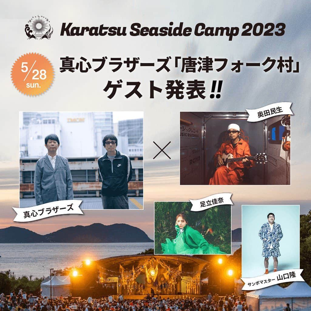 奥田民生のインスタグラム：「5/28(日)『Karatsu Seaside Camp 2023 in玄界灘』で真心ブラザーズのパフォーマンス内で開催されるセッション"唐津フォーク村"にゲスト出演が決定しました🎵  ▼『Karatsu Seaside Camp 2023 in玄界灘』 kscamp.jp」