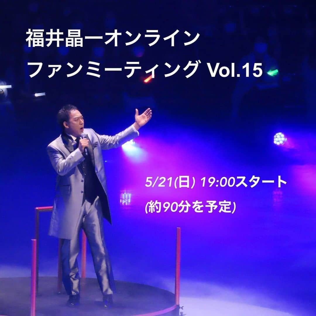 福井晶一さんのインスタグラム写真 - (福井晶一Instagram)「🌈開催決定🌈  【FC会員限定】  オンラインファンミーティングVol.16 〜 船に乗ったり、氷に乗ったり♪ 〜  5月21日(日) 19時スタート(約90分)  場所：都内某所  最近のクルーズ船のミュージカルの話しやアイスショーでの歌唱披露の事や5月、6月に開催するLIVEの話しを中心にお届けします！  予定空けておいてね！！  #福井晶一  #ファンミーティング #細々と続けてます」5月15日 18時17分 - shoichi.fukui
