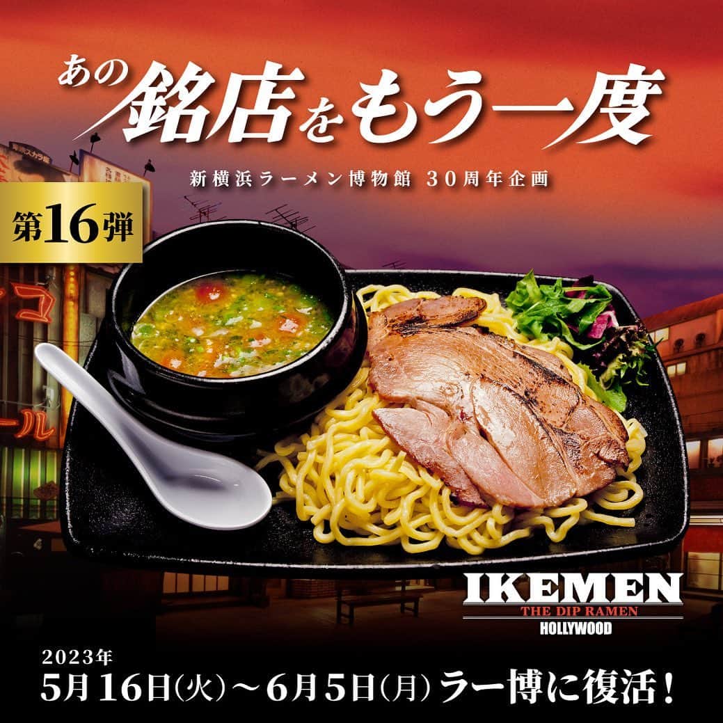 新横浜ラーメン博物館(ramen museum)のインスタグラム：「あの銘店をもう一度 第16弾  ハリウッド発”逆輸入ラーメン” 「IKEMEN HOLLYWOOD」  出店期間：2023年5月16日(火)～6月5日(月)  ラーメンを作る環境が整っていない海外において、知恵と工夫により日本では生み出せないラーメンが誕生しており、その味と志を紹介する“逆輸入ラーメン”。その記念すべき第1弾として2013年に出店したアメリカ･ハリウッド発の「IKEMEN HOLLYWOOD」。 天才ラーメン職人として知られる中村屋の中村栄利さんが2009年渡米後にプロデュース。日本の食文化とハリウッドのエンタテインメントをフュージョンさせたメニューは､日本の技法をベースに既成概念にとらわれない独創性が加わった、唯一無二の味わいです。  🍜主なメニュー🍜 ジョニーディップ1,130円（とんこつ×トマトバジル） イケメンディップ1,030円（とんこつ×削りたて鰹節） ゼブラディップ980円（とんこつ×黒マー油）  ※各メニューにミニ、大盛あります  #ラー博 #ラーメン博物館 #横浜 #新横浜 #新横浜ラーメン博物館 #ラーメン #ラーメン部 #ラーメン女子 #デート #ラー活 #ラーメンインスタグラム #横浜グルメ #昭和レトロ #昭和 #夕焼けの街 #ramen #raumen #あの銘店をもう一度 #銘店シリーズ #アメリカ #ハリウッド #HOLLYWOOD #イケメン #IKEMEN #IKEMENHOLLYWOOD #逆輸入ラーメン #ジョニーディップ #イケメンディップ #ゼブラディップ」
