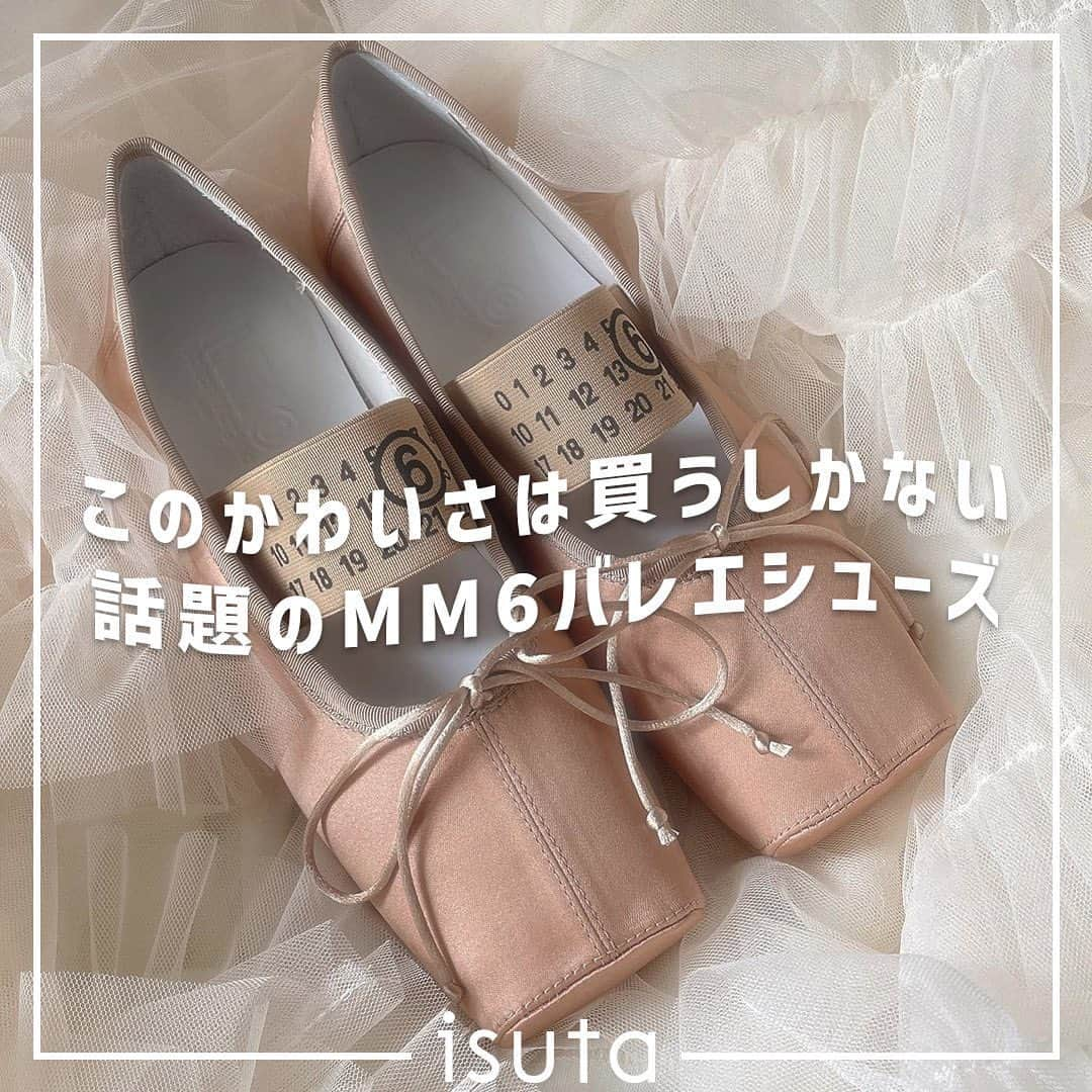 isutaさんのインスタグラム写真 - (isutaInstagram)「正直憧れ価格だけど… このかわいさは買うしかなくない？  ファッションも身軽になり、お出かけが楽しくなる季節。  せっかく外出するなら、新しい靴をおろしてみるのはどう？  最近SNSでは、「MM6 Maison Margiela（エムエムシックス メゾンマルジェラ）」の新作バレエシューズが注目されているみたい！  スクエアトゥに華奢なリボンといった、クラシックなバレエシューズを思わせるデザインにキュンとしちゃう…🏹  裏面にまでナンバリングがデザインされているよ！  売り切れのカラー・サイズも出ているから、早めにチェックしてみてね◎  @mm6maisonmargiela  photo by  @littlekaku @nohn_  ✄-----------------------✄  姉妹アカウント @i_am_isuta も更新中  isuta編集部の日常のひとコマや 取材の最新レポを発信しているよ✍️˖°  ほかにも、エディターが気になる カフェやファッション、コスメをご紹介.・* ぜひフォローしてね🕊️  ✄-----------------------✄  #isuta #isutapic #isuta_fashion  #mm6 #mm6maisonmargiela  #maisonmargiela #メゾンマルジェラ  #エムエムシックス #マルジェラ  #バレエシューズ #バレエ🩰 #フラットシューズ  #バレエシューズコーデ #バレエシューズ好き  #足元 #足元倶楽部 #足元コーデ  #足元くら部 #靴好きな人と繋がりたい  #ぺたんこ #ぺたんこ靴 #靴好き #靴選び  #春コーデ #春服コーデ #春夏コーデ  #春ファッション #ファッション大好き  #お洒落さんと繋がりたい  #おしゃれさんと繋がりたい」5月15日 18時18分 - isuta_jp