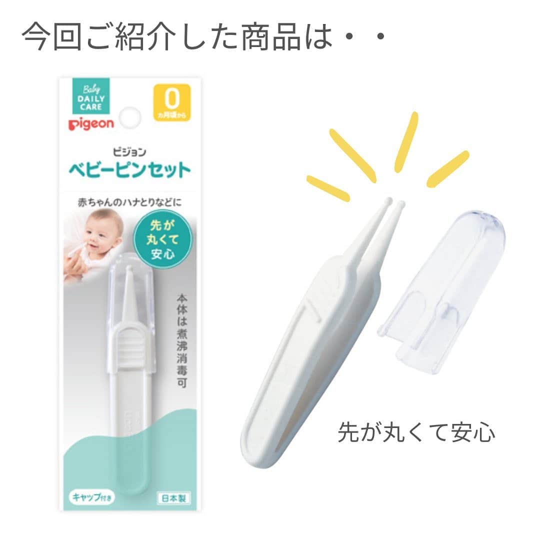ピジョンさんのインスタグラム写真 - (ピジョンInstagram)「👃お客様の投稿をご紹介👃 赤ちゃんのちっっちゃな鼻の穴をお手入れするのって なかなか苦戦しますよね、、  ピジョンのベビーピンセットは 赤ちゃんのお手入れがしやすい工夫がたくさん✨  先が丸くなっているので安心ですし、 プラスチック製なのでお手入れもしやすいですよ👏  #出産準備品 や日々のお手入れ用品の 仲間に入れていただけると、 きっとお役に立てるはず✨  @babystagram_1116 さん 素敵な投稿ありがとうございました✨ - - - - - - - - - - - - - - - - - - - - - - - - - - ピジョン公式アカウントでは、 皆さんのお写真をご紹介させていただきます！👶🧡 ご紹介の前にDMでお声がけいたします。 - - - - - - - - - - - - - - - - - - - - - - - - - -   Posted @babystagram_1116 *  最近買ってよかったもの  @pigeon_official.jp ベビーピンセット  うちの子基本的にはなんでも受け入れてくれるのに、鼻くそ取るのだけは大嫌い😫  毎回綿棒で格闘してたのですが、お友達に教えてもらったこのピンセットを使ってみたら嫌がらずに取らせてくれた～🙌✨  綿棒だとうまく引っ張り出せず何度も何度もやって泣いちゃってたけど、これなら大きいのもシュッと取れて楽しい～みんなこれ知ってるのかな？おすすめです🥹  #赤ちゃんのいる生活 #赤ちゃんのいる暮らし #新米ママ#初ママさんと繋がりたい#新米ママと繋がりたい #生後4ヶ月 #0才#ベビーピンセット #ピジョン」5月15日 18時32分 - pigeon_official.jp