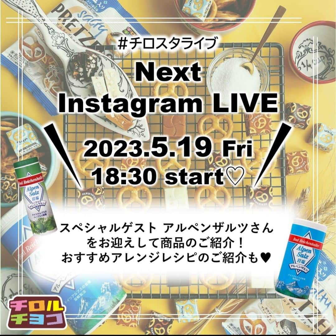 チロルチョコのインスタグラム：「次回の #チロスタライブ は…😮  新商品「ソルティプレッツェル袋」に使用している、ドイツ岩塩アルペンザルツ@alpensalz_jpさんをお招きしてのスペシャル配信です🥳🧡  両社の新商品のこだわりポイントや、おすすめの食べ方などをお伝えします✨  日時　5/19(金)18：30～ チロルチョコInstagramアカウントにて配信✅  みなさんとゆるりとお話できたら嬉しいです👍🏻 ̖́-‬  是非ご視聴くださいっ😋💕 ⁡ #チロルチョコ #チロル #コラボ配信 #アルペンザルツ #ドイツ #塩 #岩塩  #チョコ #チョコレート #チロスタライブ #プレゼントキャンペーン」