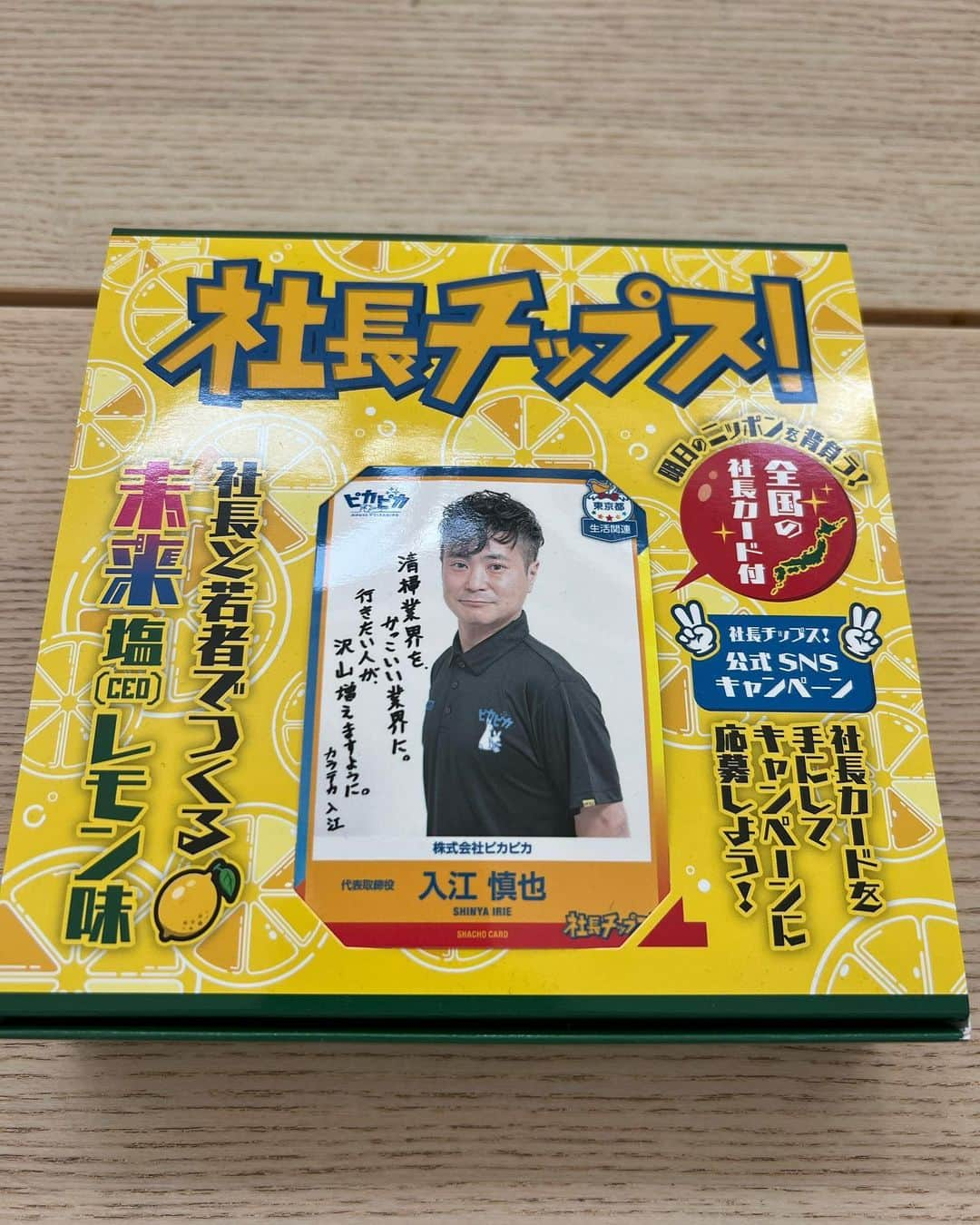 入江慎也さんのインスタグラム写真 - (入江慎也Instagram)「株式会社エスプライドさんがやられていらっしゃるサービス。 社長チップスを作らせていただきました。  全国の中小企業の経営者の方が、たくさん集まっていらっしゃいます。  吉本興業の後輩の安倍元首相のモノマネをしている、ビスケッティの佐竹がトークセッションの相手をしてくれました。  楽しい時間でした。 また懇親会では新しい経営者の方々とお名刺を交換をさせていただきました。 新しいご縁をありがとうございました。  #社長チップス #経営者 #社長 #ビジネス #清掃業 #ピカピカ」5月15日 18時40分 - oreirie0408