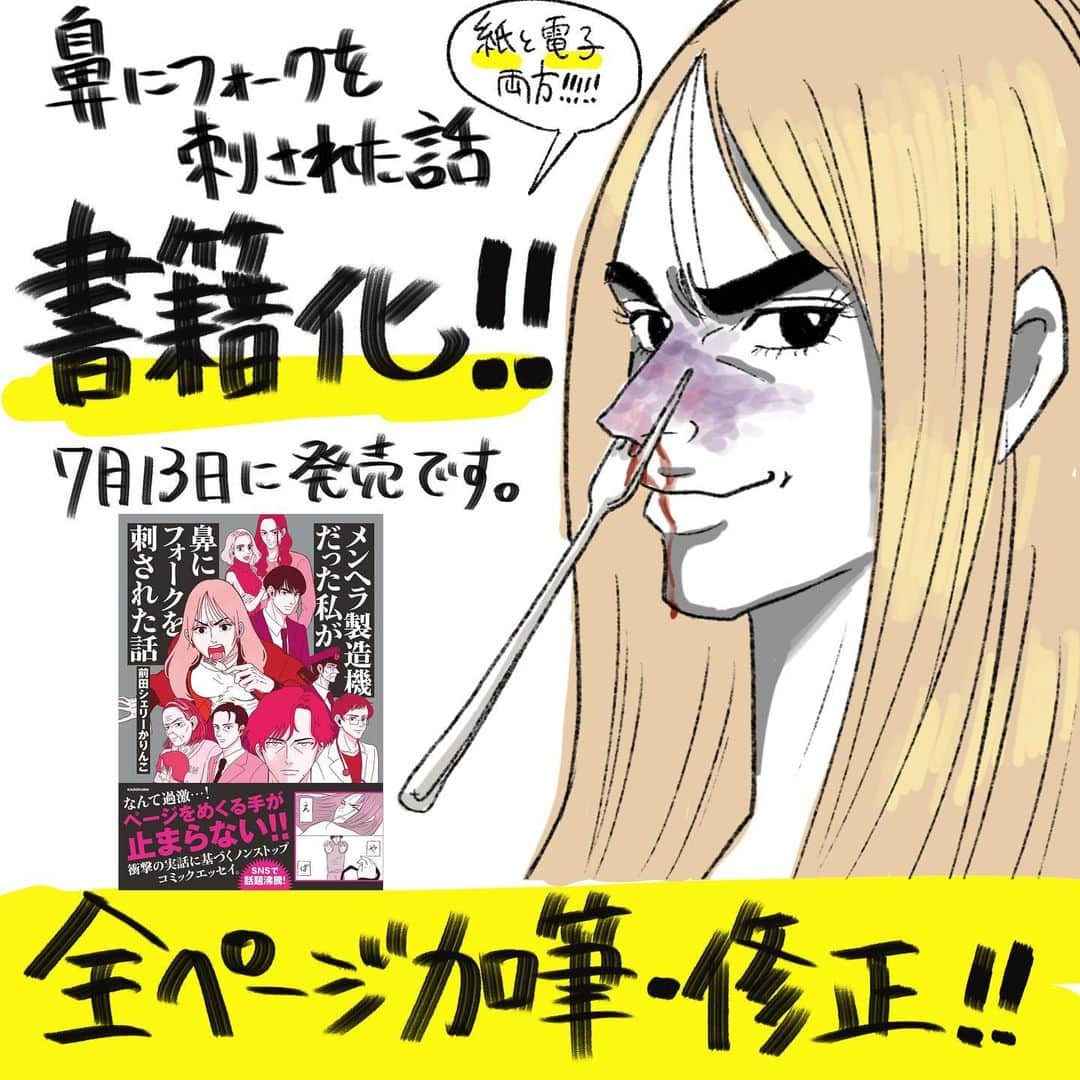 前田シェリーかりんこのインスタグラム：「【書籍発売決定！！！】 なんとこの度、前田シェリーかりんこ作の「鼻にフォークを刺された 話」がKADOKAWAより書籍として世に爆誕することが決定しました！ Amazonや楽天ブックスなどで予約販売開始しております！ 全ページ加筆修正に加え、書籍限定のストーリーも描き下ろしました！ 何よりひと足先に鼻フォークの結末を見れる..！！！ 192ページとボリューム満点なため鳥貴族3回分くらいの価格にはなってますが、絶対ご満足いただけると思います！ 予約購入してくれた方限定のオフ会も計画中なのでぜひチェックしてみてくれたらうれぴーのりぴーだよ！！！ ♥予約はこちらから https://amzn.to/42zniRW 実は今まだ絶賛執筆中な私の今の活力は、ここまで応援してくださった皆様からのパワー、本当にただそれだけです。いつも暖かいお言葉や反応を頂きありがとうオリゴ糖..！ こうやって書籍化が実現したのもひとえにフォロワーの皆様のおかげでしかない！手にとって下さった方々に存分に喜んでいただけるように邁進しますのでお楽しみに！！  表紙、かっこよすぎない？ 目玉、焼けちゃうよこれ。  #イラスト #いらすとぐらむ #絵 #漫画エッセイ #イラストエッセイ #コミックエッセイ #エッセイ漫画 #エッセイマンガ #エッセイ #体験談 #体験談漫画  #実話漫画 #かりんこ生活 #鼻にフォークを刺された話 #書籍 #書籍化 #書籍化決定 #出版 #kadokawa」