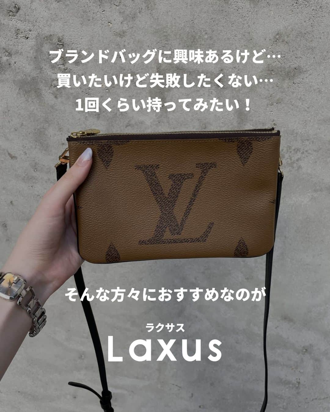 Laxus-ラクサスさんのインスタグラム写真 - (Laxus-ラクサスInstagram)「𝐟𝐨𝐥𝐥𝐨𝐰 𝐦𝐞 ❤︎　@laxus__official -----------------  ＼アラサー女子必見／ 賢くブランドバッグを持つ方法🤍  _  👜ラクサスとは？ ブランドバッグのシェアリングサービスです。 約40,000種類、60ブランドからお好きなバッグがレンタル出来る！ 詳しくは @laxus__official のプロフィールから無料アプリをDL✔️ _  ▶︎投稿を「保存」してラクサスアプリ内で画像検索📎  ▶︎もっと色々見たい！という方は「いいね」で応援❤︎ _」5月15日 19時00分 - laxus__official