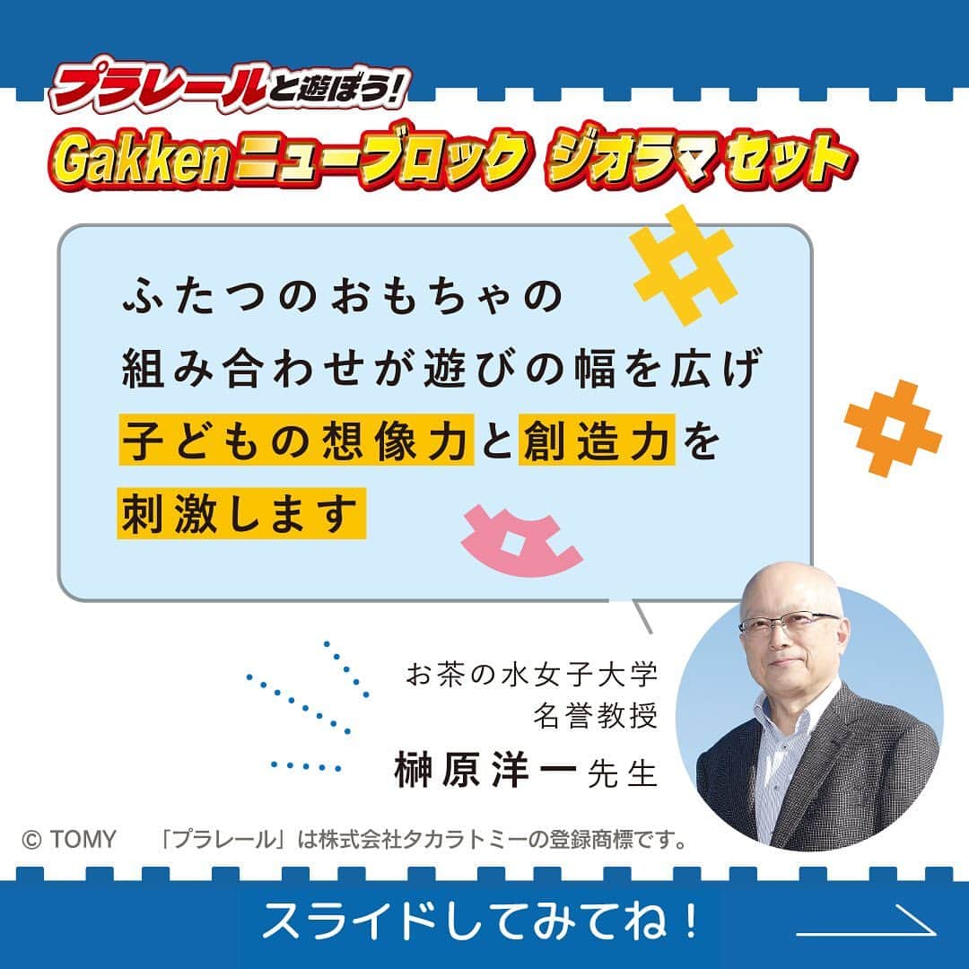 学研のニューブロック mini labo【公式】のインスタグラム：「🌟新発売🌟 『プラレールと遊ぼう❗️ Gakkenニューブロックジオラマセット』  お茶の水女子大学名誉教授の榊原洋一先生から ステキなコメントをいただきました💖  「ふたつのおもちゃの組み合わせが遊びの幅を広げ、子どもの想像力と創造力を刺激します」​  ​ 先生のインタビュー記事はハイライトから読めるよ❗️  -------------------------------------- HPもチェック🔍 https://newblock.jp/lp/diorama/  --------------------------------------  ※本商品にプラレール車両、レール、情景パーツは含まれておりません。  #ニューブロック #学研のニューブロック #gakkenニューブロック  #学研 #学研ステイフル #ブロック #ブロック遊び #子育て #家族  #親子 #ママ #パパ #プレママ #子供 #おもちゃ #知育玩具 #懐かしい  #Gakken #いちばんくん #ロゴリニューアル #プラレール #ベストセレクションセット #ジオラマ #ニューブロックジオラマセット #ジオラマスタートセット #ジオラマデラックスセット #新発売 ⁡」