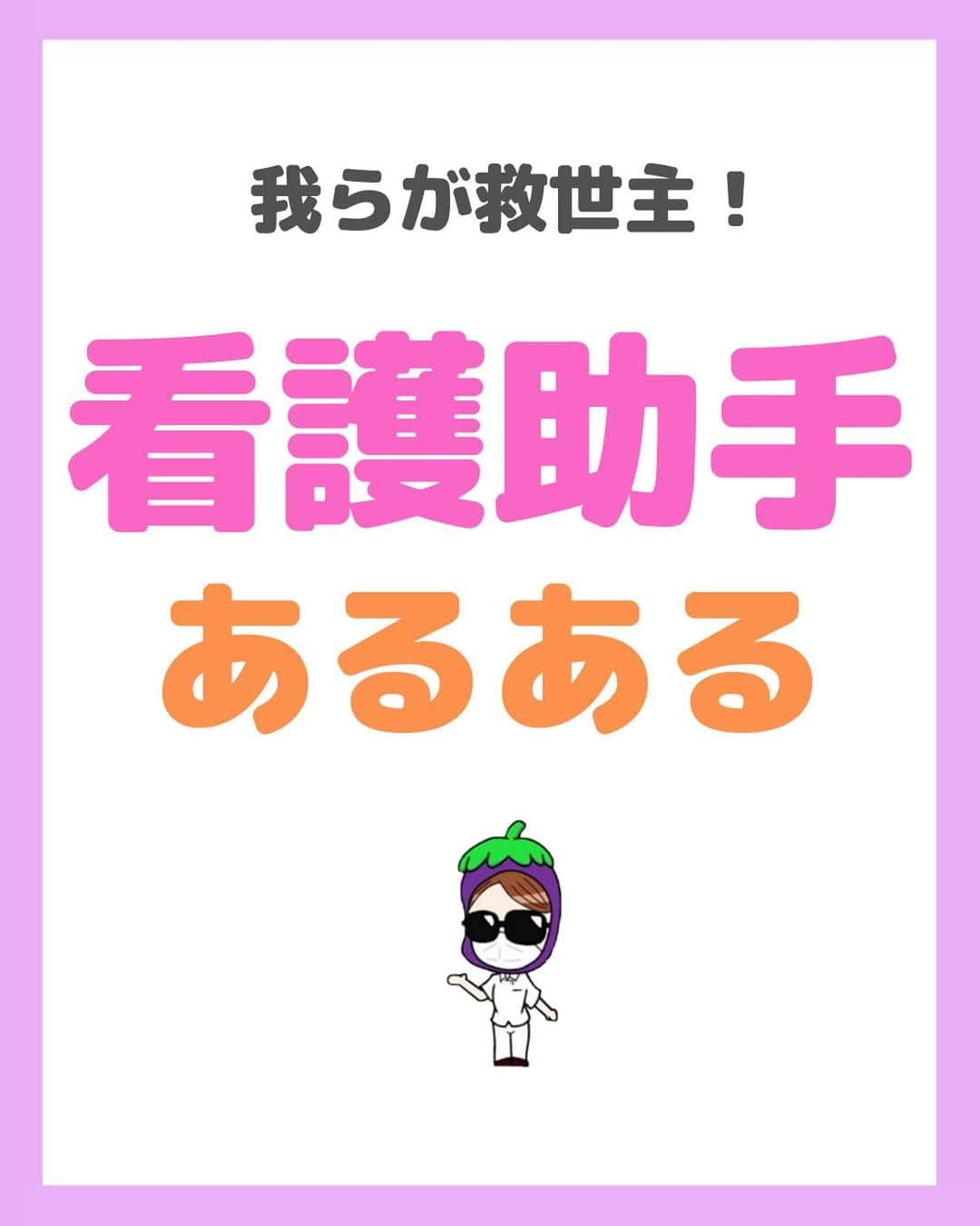 看護師ナスのインスタグラム：「@nursenasunasu👈見なきゃ損する看護コンテンツもチェック！  どうも！看護師ナスです🍆  病院を退職するとき、助手さんにミニタオルをいただきました。  私は今でもそれを見る度、 あの漬物の味を思い出すのです。  —————————— ▼他の投稿もチェック🌿 @nursenasunasu  #看護師ナス #看護師と繋がりたい #看護師あるある #看護師 #ナース #看護師辞めたい #看護師やめたい #新人ナース #看護師転職 #看護師勉強垢 #看護 #看護学生  #看護学生の勉強垢  #看護助手 #看護助手あるある」