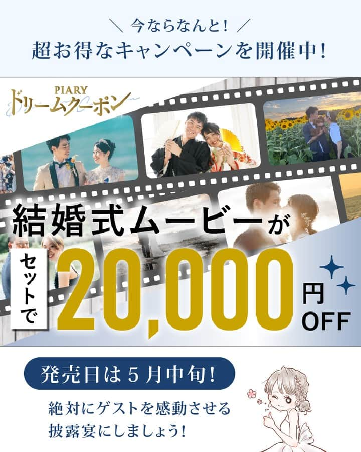 PIARYさんのインスタグラム写真 - (PIARYInstagram)「＼絶対感動する🥺📽️✨／ 🧡新作結婚式ムービー　5月中旬リリース決定🧡  ::::::::::୨୧::::::::::୨୧::::::::::୨୧:::::::::::୨୧::::::::::୨୧::::::::::୨୧::::::::: ウェディングアイテム通販サイトなら《 @piary_inst 》 人気のアイテムや結婚式準備のお役立ち情報を毎日配信中😊 ::::::::::୨୧::::::::::୨୧::::::::::୨୧:::::::::::୨୧::::::::::୨୧::::::::::୨୧:::::::::  PIARYから新作結婚式ムービーが3本発売決定💝  今回は新作ムービー3本の気になる魅力を先行してお届け🥰  01：甘い幸せが咲き誇る💐韓国風オープニングムービー📽️✨ やわらかな色合いと華やかなお花で彩られた甘くロマンチックなムービー💕  02：水引で辿る今日までの道のり！和風オープニングムービー📽️✨ 大切な人とのつながりを水引に見立てたやわらかい色合いの和風オープニングムービー🧡  03：ふたりの出会いに大盛り上がり！PV風オープニングムービー📽️✨ ふたりの出会いにドキドキが止まらない！思わずゲストも手拍子する絶対に盛り上がるムービー🎁  トレンドを取り入れた最先端の結婚式ムービーが勢ぞろい🌟 5月中旬の発売をお楽しみにしていてくださいね🎀  ::::::::::୨୧::::::::::୨୧::::::::::୨୧:::::::::::୨୧::::::::::୨୧::::::::::୨୧::::::::: 詳細は @piary_inst から📲 PIARYホームページをチェック👀✨ ::::::::::୨୧::::::::::୨୧::::::::::୨୧:::::::::::୨୧::::::::::୨୧::::::::::୨୧:::::::::  #PIARY #結婚式準備 #ウェディング #プレ花嫁 #花嫁 #結婚式 #プレ花嫁さんと繋がりたい #プレ花嫁準備 #花嫁準備 #結婚準備 #結婚式ムービー #オープニングムービー」5月15日 19時16分 - piary_inst