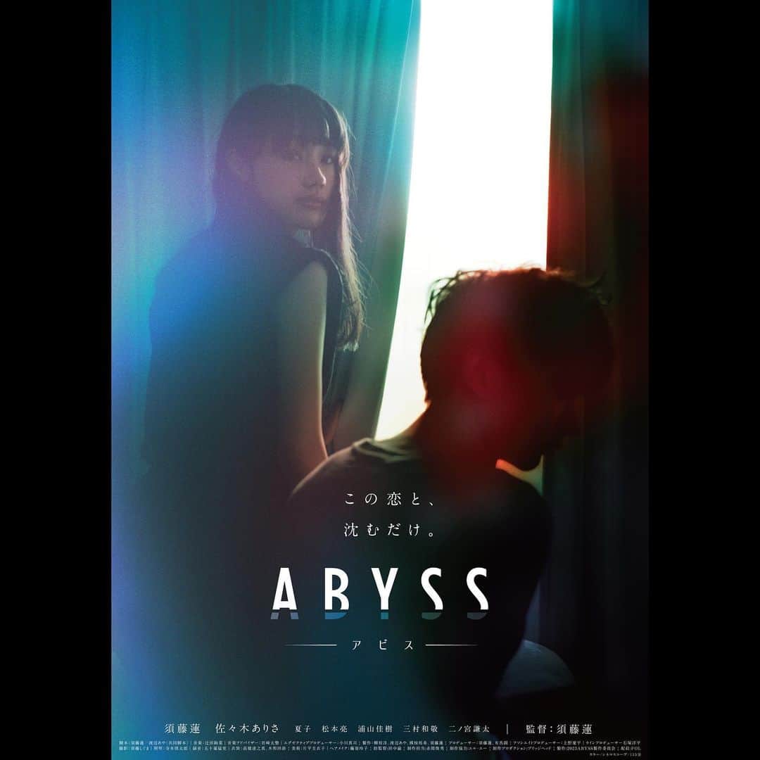佐々木ありさのインスタグラム：「【お知らせ🐦‍⬛】  映画『ABYSS』のメインビジュアルが解禁になりました。  9月15日（金）からシネクイント他にて公開予定です。  ドキドキです。 よろしくお願い致します。  スチール撮影 : 志村颯 さん  #abyss」