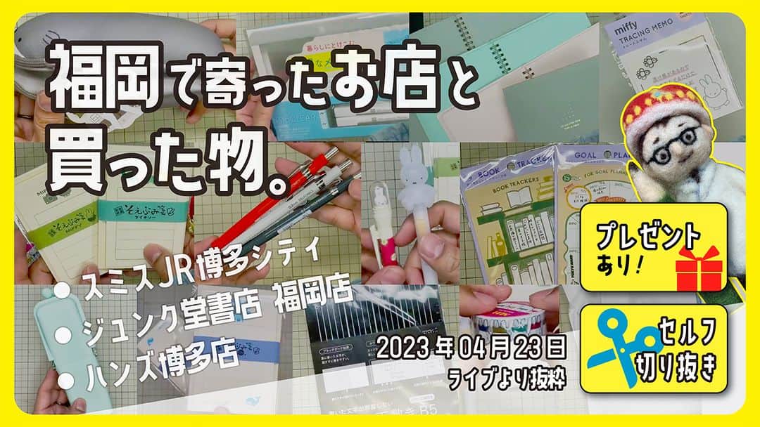 高畑正幸のインスタグラム：「福岡で寄ったお店と買った物。「Smith-DELFONICS・ジュンク堂書店・ハンズ博多店」【セルフ切り抜き】【プレゼントあり】【文具王の行ってみた・買ってみた】#591 【文具のとびら】 https://youtu.be/kx5GVx9X-sU」