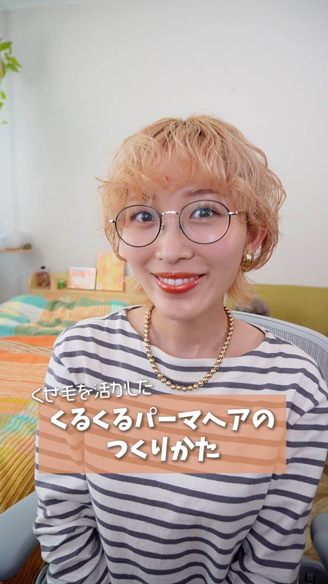 くまみきのインスタグラム：「クセ毛も湿気も活かす☔️くるくるパーマ風ヘアの作り方です✨ 湿気を感じるようになってきたこの季節…私はこのヘアセットで乗り切ってます💪 パーマかけたの？ってよく聞かれますがクセ毛です😁  ヘアセット研究するようになって、大嫌いだった自分のクセ毛が大好きになりました🫶 クセ毛に悩むみなさん、ぜひ試してみてね💪  やり方ゆっくりみたい方はYouTubeで「くまみき　ショートヘア」で検索してみてください😊 愛用品は楽天ルームに載せてます〜✌️  #クセ毛 #くせ毛 #癖毛 #くせ毛を活かす #くせ毛ショート #癖毛が悩み #癖毛ショート #ショートヘア #ショートヘアアレンジ #ショートウルフ #mm」