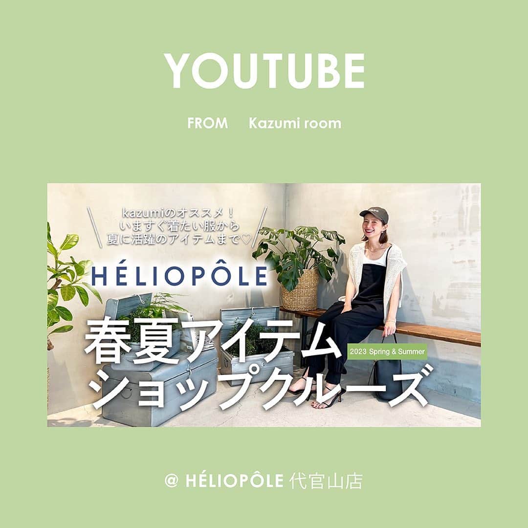 エリオポールのインスタグラム：「いつもHÉLIOPÔLEをご愛用いただいているモデルのkazumiさんが今シーズンも代官山店にご来店！  YouTube 「kazumi room」でHÉLIOPÔLEのオリジナル商品、インポートのセレクト商品をたくさんご試着していただき、楽しくショッピングしていただきました。 ぜひご覧ください！  YouTubeチャンネルはこちら https://youtu.be/w370f4DgrD0   @kazumi0728 #kazumi さん @heliopole_official #HELIOPOLE  #エリオポール #エリオポール代官山」