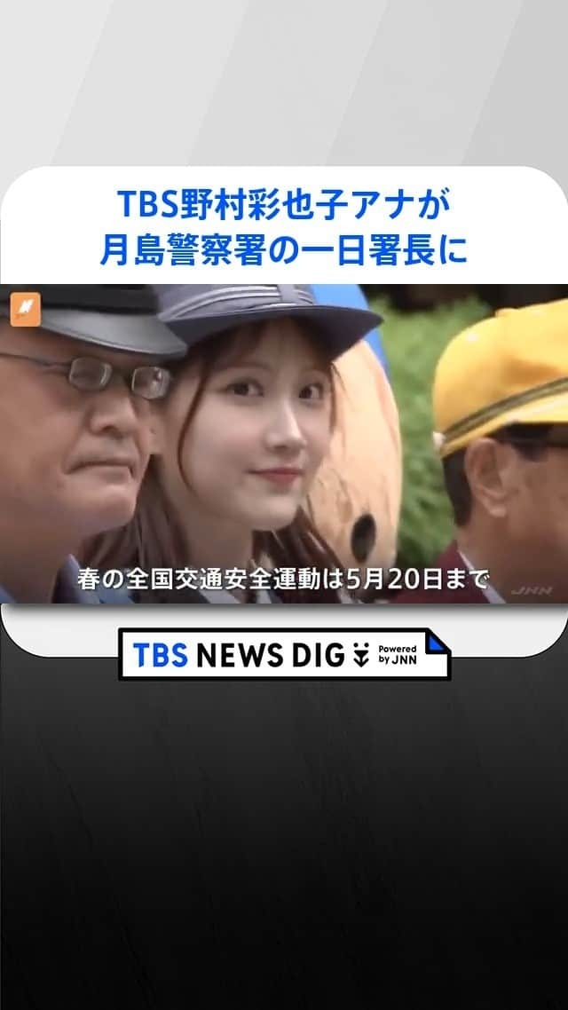 TBS NEWSのインスタグラム：「TBS野村彩也子アナが月島警察署の一日署長　「自転車に乗る人はヘルメットを」」