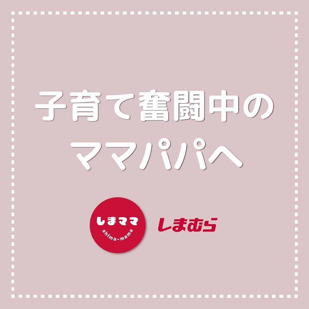 しまむらさんのインスタグラム写真 - (しまむらInstagram)「はじめまして“しまママ”です！  しまむら公式♡ママパパのための子育て情報メディアです！  子育て中の毎日に”楽しさやワクワク”を届ける事を願い、 このアカウントをスタートさせました。  “しまママは子育て中のみなさんの応援団！”でいたい。  ママパパにとってのお役立ち情報や、お得なアイテムも紹介予定〃 子育てがさらにワクワク楽しくなるような アカウントになれるよう目指します！  中のスタッフも絶賛子育て奮闘中！💭  このアカウントを通して、全国のママパパと 気軽にコミュニケーションができると嬉しいです♡  アカウント名の“しまママ”にはそんな想いが込められています。  これからよろしくお願いいたします😊💗  ＊----------＊----------＊----------＊  @shimamama.jp #しまママ をタグ付けして投稿してね♪  「毎日をワクワク、もっと楽しく」 しまむら（@grshimamura）公式 |　ママパパ子育て情報メディア  毎日20時投稿！  いいね・フォロー嬉しいです♡  ＊----------＊---------＊----------＊  #しまむら #しまママ #しまむらベビー #しまパト #しまむらパトロール #しまむら戦利品 #しまむら購入品 #しまむら安心価格 #子供服  #ベビー服 #プチプラ #プチプラ子ども服 #キッズコーデ #キッズファッション #女の子服 #男の子服」5月15日 20時07分 - grshimamura