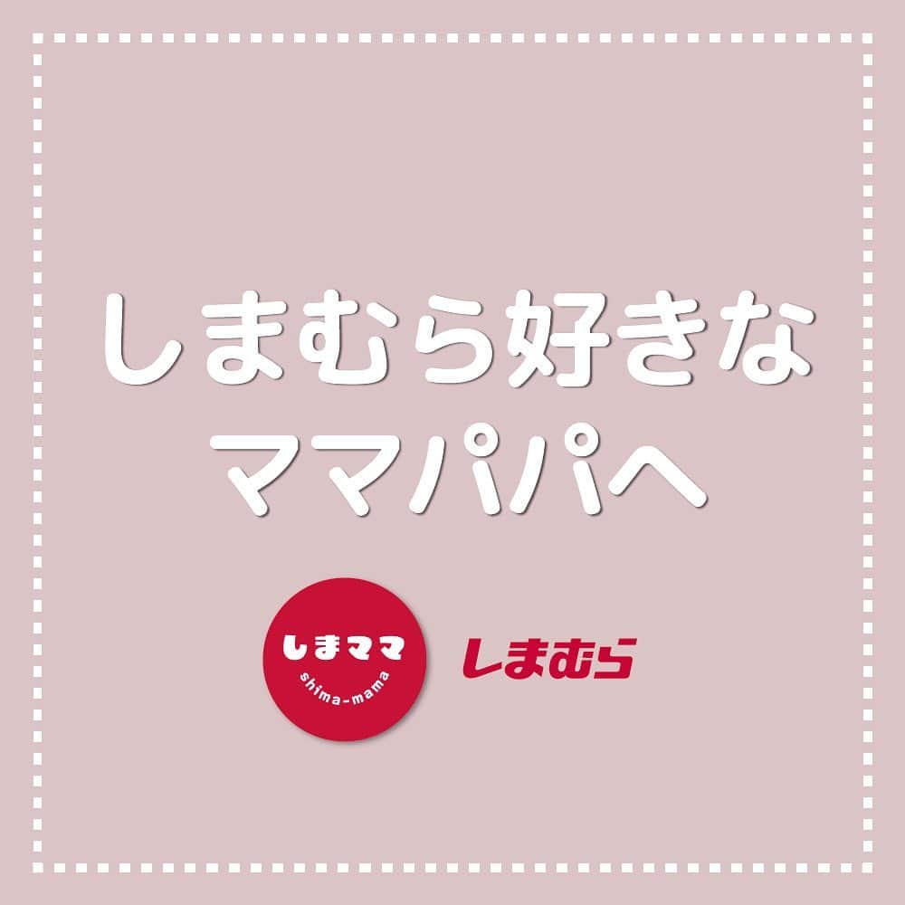 しまむらさんのインスタグラム写真 - (しまむらInstagram)「はじめまして、"しまママ"です！  いつもしまむらをご利用いただき、ありがとうございます♡  たくさんのママやパパが しまむらの店舗やオンラインストアにご来店いただき、 感謝の気持ちでいっぱいです🥲  このアカウントは、子育てに奮闘中のママパパと 気軽で楽しいコミュニケーションが 生まれる事を目的としています♡  ママパパ同士がアカウントを通して コミュニケーションを取りながら 子育てについての楽しさや大切さ、 今しかない子どもとの 貴重な時間を感じられるような そんな場を作ることを目指します！  ママパパコミュニティを より温かく、楽しく、身近で充実したものに していきますのでよろしくお願いします🥺  ＊----------＊----------＊----------＊  @shimamama.jp #しまママ をタグ付けして投稿してね♪  「毎日をワクワク、もっと楽しく」 しまむら（@grshimamura）公式 |　ママパパ子育て情報メディア  毎日20時投稿！  いいね・フォロー嬉しいです♡  ＊----------＊---------＊----------＊  #しまむら #しまママ #しまむらベビー #しまパト #しまむらパトロール #しまむら戦利品 #しまむら購入品 #しまむら安心価格 #子供服  #ベビー服 #プチプラ #プチプラ子ども服 #キッズコーデ #キッズファッション #女の子服 #男の子服」5月15日 20時10分 - grshimamura