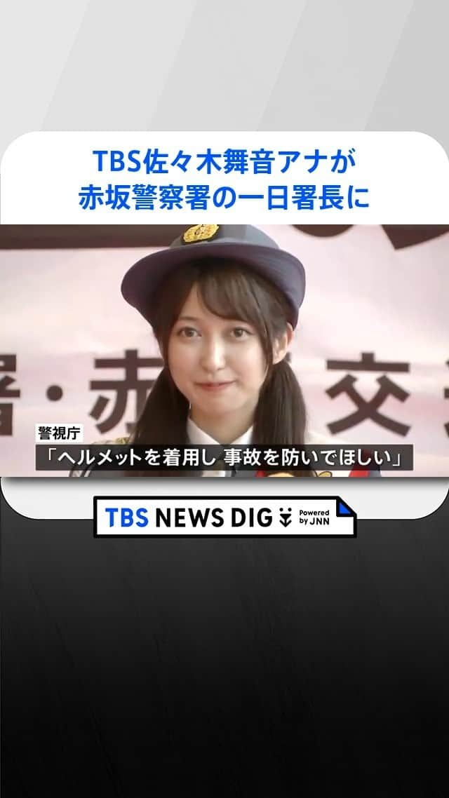 TBS NEWSのインスタグラム：「「自転車は車と同じ、ルールを守って便利に利用を」TBS佐々木舞音アナウンサーが赤坂警察署の一日署長」