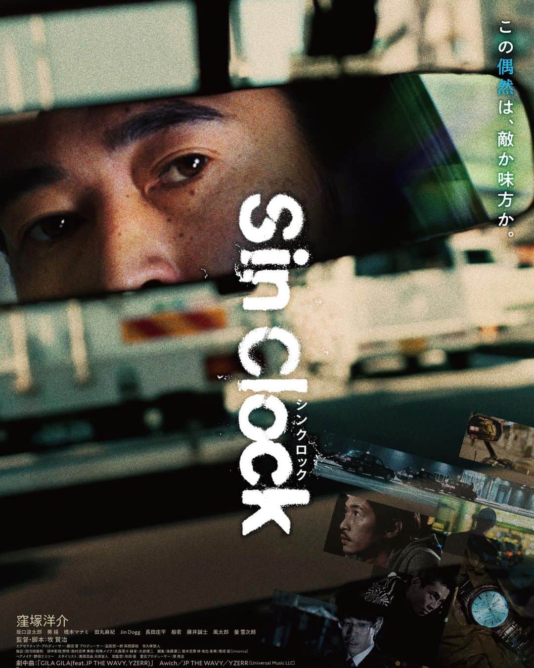 窪塚洋介のインスタグラム：「去る5月11日をもって、 映画『Sin Clock』の全国上映は終了しました🎬  18年ぶりの主演映画が、 3ヶ月に渡るロングランで興行的にも成功を収められたことは掛け値なしに嬉しく思いますし、 関係者各位、お客さん皆さんには本当に感謝の気持ちでいっぱいです。 改めて、劇場に足を運んでくださり、 ありがとうございました^ ^  今後は配信などでも観て頂ける機会があると思うので、何度でも楽しんで貰えたらと思います。 見逃した方はご自宅でどうぞ🤲  今年もまだまだ面白い報告やら作品やらあると思います、引き続きご贔屓に宜しくどうぞ✨」