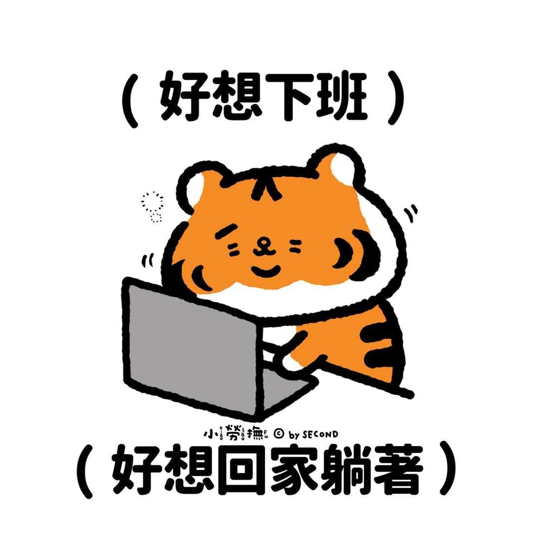 爽爽貓 by SECONDのインスタグラム：「沒有其他願望了  #小勞撫 #xiaolaofu #讓我回家 #我想下班 #bySECOND #wuchengan #comic」