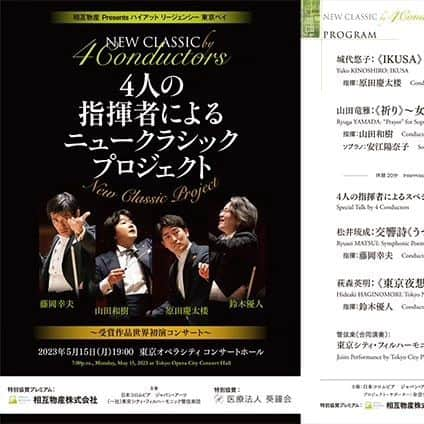 藤岡幸夫さんのインスタグラム写真 - (藤岡幸夫Instagram)「昨晩は沢山のお客様に深謝🥰井上道義さん、池辺晋一郎先生、服部百音さん、東京フィルコンマス近藤薫さん＆杉浦文さん、N響中村洋乃理さん。写真撮れなかったけど秋山和慶先生、大谷康子さん、渡辺俊幸さん、角野隼斗さんetc　スリーコンダクターズが高価なユンケルを沢山プレゼントしてくれました🤣 新しい作品の誕生を楽しく聴いてもらう、新しい演奏会になった手応え❗やって良かった❗幸せでした🤩 関係者の皆様ありがとうございました❗ 演奏会の模様はエンターザミュージックで複数回に分けて放送します🥰」5月16日 6時13分 - sachio_fujioka