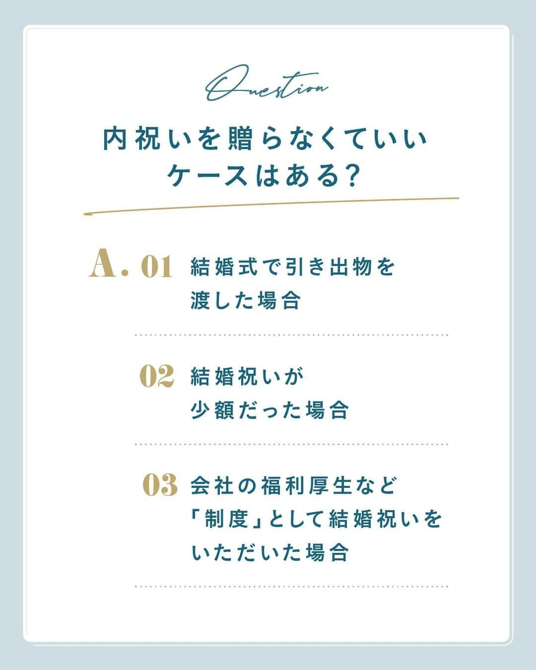 ハナユメさんのインスタグラム写真 - (ハナユメInstagram)「Hanayume Topics❁ スワイプ＞＞ ⁡ 卒花さんが実際に選んだ内祝いを教えていただきました👀アイテムはもちろん、価格にも注目！ ⁡ 内祝いのルールを確認しながら、感謝の気持ちが伝わる品を選んでみてくださいね💕  皆さんはどんな内祝いギフトを選びましたか？ぜひコメントで教えてください🎁 ⁡ *…*…*…*…*…*…*…*…*…*…*…*… ⁡ 📷photo by  ⁡ @unbrilla_official さん @m_t_kurashi さん @mana084_mnmさん ⁡ 素敵なお写真ありがとうございました🙇‍♀️ ⁡ *…*…*…*…*…*…*…*…*…*…*…*… ⁡ 💎ハナユメに幸せをシェアしてね #ハナユメ を付けて投稿してくださった方はご紹介させていただくかも！@hanayume_wedding　フォロー・コメントお待ちしています🙌🏻💕 ⁡ 💎式場探しに迷ったらハナユメ♡ こんな素敵な結婚式をしたい！と思ったら、ハナユメにお任せ💛ハナユメウエディングデスクでアドバイザーに相談してみてね💁‍♀️💓 投稿を保存して、アドバイザーに見せるとスムーズですよ✨ ⁡ 💎ハナユメが叶えたいこと 叶えたいのは「1組でも多くのカップル様に理想の結婚式のきっかけを」 皆さまのお力になれるよう全力でサポートします🕊  #hanayume #ハナユメ #ハナユメフォト #結婚 #結婚式 #結婚式準備 #全国のプレ花嫁さんと繋がりたい #花嫁準備 #プレ花嫁 #式場迷子 #結婚式アイデア#内祝い #結婚内祝い #内祝いお返し #内祝いギフト#プチギフト #結婚祝いのプレゼント #結婚祝いのギフト #結婚祝いのお返し #ギフト#お返し #感謝の気持ち #お礼状 #結婚祝い #受付お礼 #結婚式お礼 #結婚式お礼ギフト #贈り物にオススメ #プレゼントにおすすめ #ギフトにおすすめ」5月16日 6時17分 - hanayume_wedding