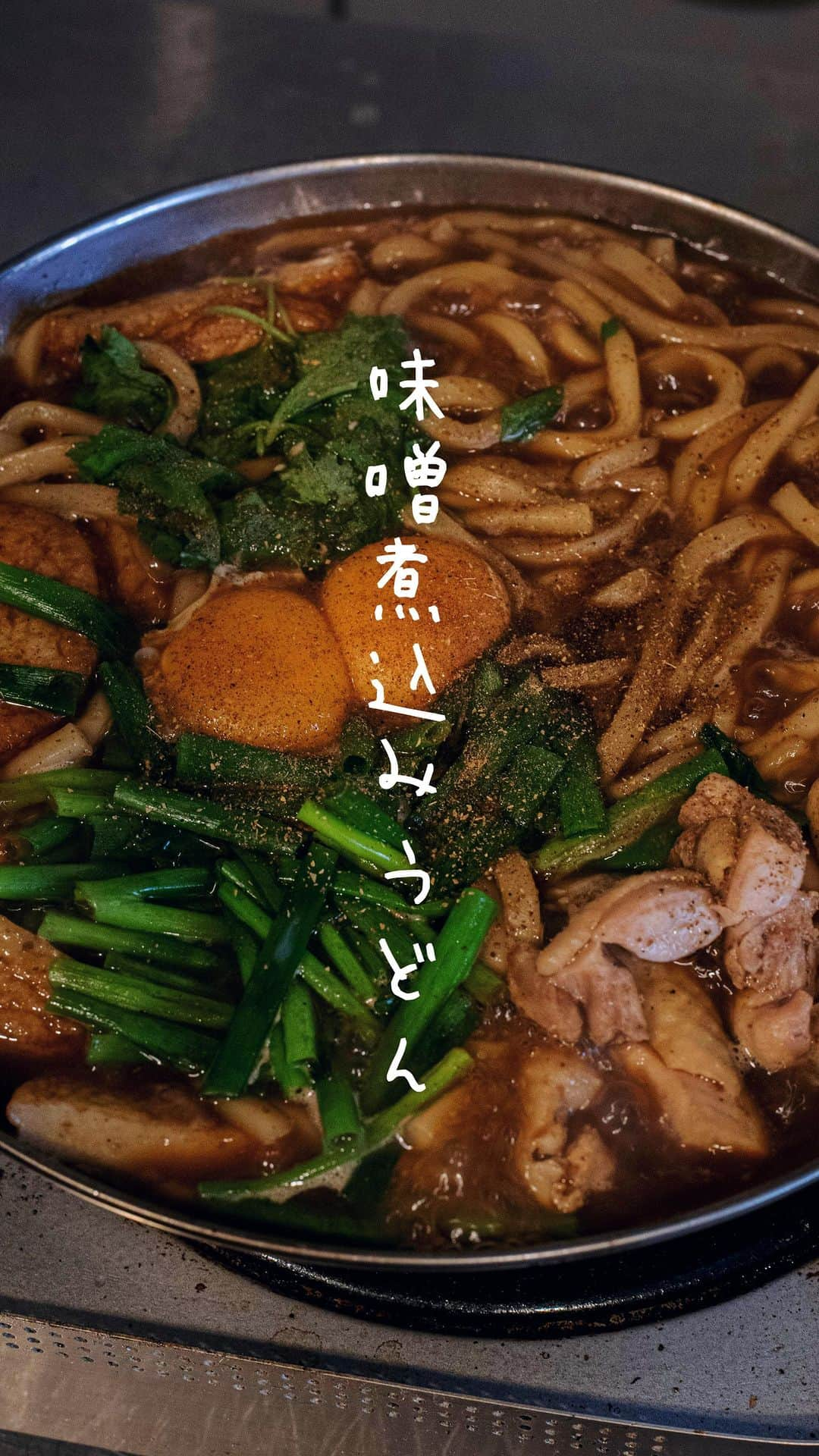 Iguchi Takuto... おうちごはんおじさんのインスタグラム：「うどんは煮込むと美味い。G.Wに名古屋で食べた味噌煮込みうどんを再現🍲赤味噌をもうちょい入れるとより名古屋の味になるけど、結構濃いのでとりあえずこのレシピで作ってみて下さい👨‍🍳 ⁡ ▼右下の[…]から保存を忘れずに ᝰ✍︎꙳⋆ ✄———————————————✄ ˗ˏˋ気軽にフォローして下さいね🙋‍♂️🙋‍♀️ˎˊ˗ .｡oO(いいねやコメントも励みになります✨) 料理家のいつも飯 ⇰ 〖 @ouchigohan_ojisan 〗 ✄———————————————✄ ⁡ 【胃袋掴める!料理家のいつも飯】 僕はフルタイムの会社員でありながら、 料理研究家として様々な活動をしています🍳 ほんとに多忙な毎日なので、 会社の勤務前、休憩時間、勤務後などに作る 【簡単かつ超絶美味しいレシピ】を紹介していますよ👨‍🍳 お風呂上がりのラフスタイルが多めですけど許して下さい😙🥹 ⁡ 𓌉◯𓇋——————————𓌉◯𓇋 ⁡ 今回のレシピも是非作ってみて下さいね🙋‍♂️🙋‍♀️ 後で見る方も、‎𓊆 保存ボタン☝️‎𓊇を忘れずに☺️✨ ⁡ 美味しいで日本を元気に꒰⍨꒱.+* ⁡ ━…━…━…━…━…━…━…━…━…━ ⁡ ▼.料理家としてのInstagram公式アカウント → @ouchigohan_ojisan 👨‍🍳 ⁡ ▼.YouTubeチャンネル 【らくうまチャンネル🍳】と検索🔍 → https://www.youtube.com/@gohandaisukimaru ⁡ ━…━…━…━…━…━…━…━…━…━ #簡単レシピ #レシピ  #おつまみ #節約レシピ #おうちごはん #料理男子  #料理好きな人と繋がりたい #料理動画 #レシピ動画 #料理家のいつも飯 #井口タクト」