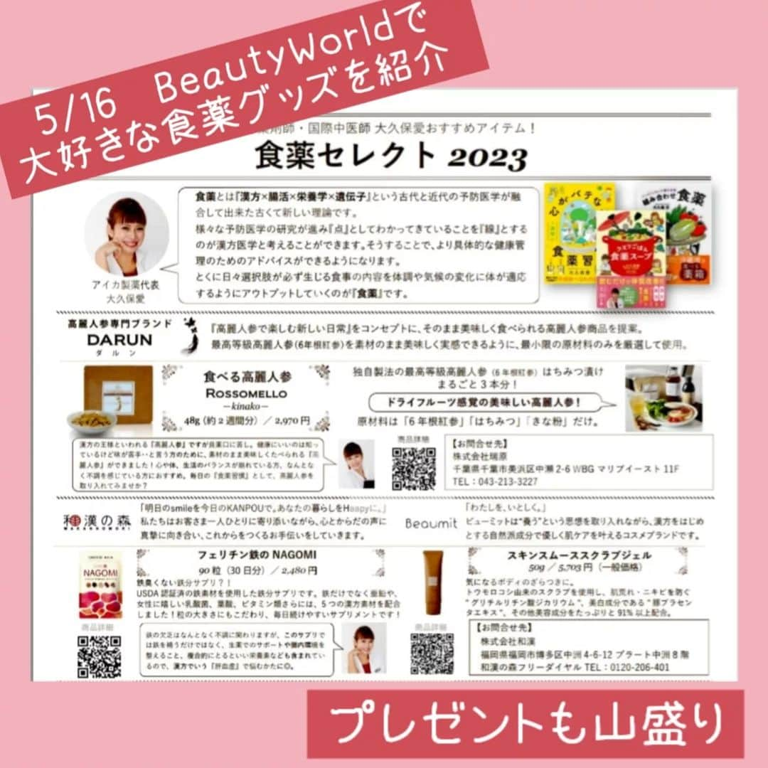 大久保愛のインスタグラム：「食薬セレクト発表♡今回も超豪華👑✨ 明日のBeautyWorldJapan東京にて私の大好きな食薬をセレクトさせていただいております！  ■場所 東京ビックサイトのエステティックステージ ■時間 15：50－16：40  💎食薬セレクトのプレゼントやお披露目は講演中とその前後の時間となっています。  また、ものによりますが先着150-200名さままで、豪華食薬グッズのプレゼントもございます。 欲しい人！と思う人は、お早めにお越しください。  明日、会場でお会いしましょう！ 講演後は、食薬書籍ブースにいきますので、お声がけください😊  #フェムテック #フェムケア #ビューティーワールド #ビューティーワールドジャパン2023 #腸内細菌検査協会 #食薬習慣 #薬膳  #薬剤師 #国際中医師 #国際中医美容師 #大久保愛 #漢方薬剤師 #フェムモア #テイスティ#食薬セミナー #東京ビッグサイト #インナービュティ」